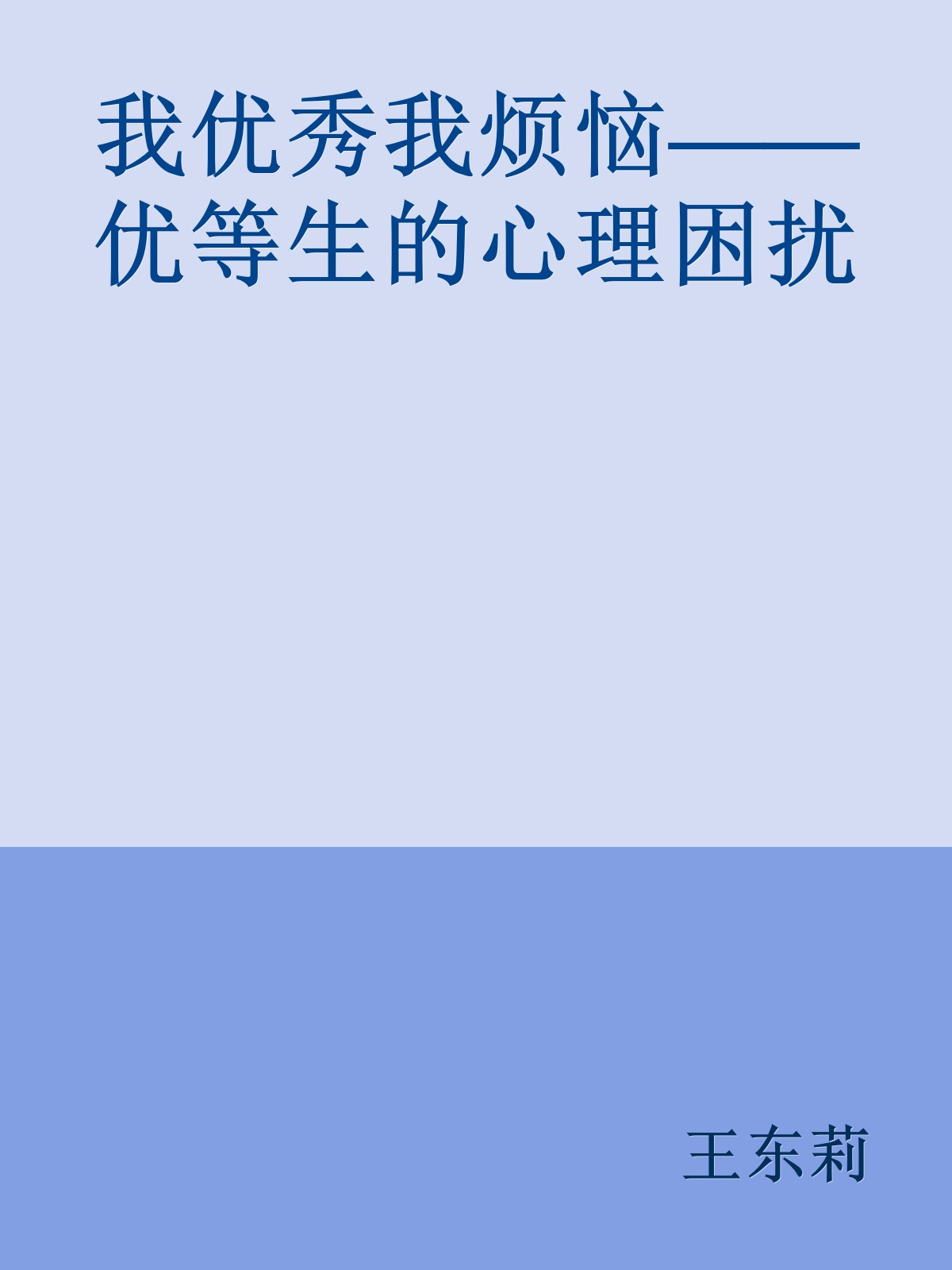 我优秀我烦恼——优等生的心理困扰