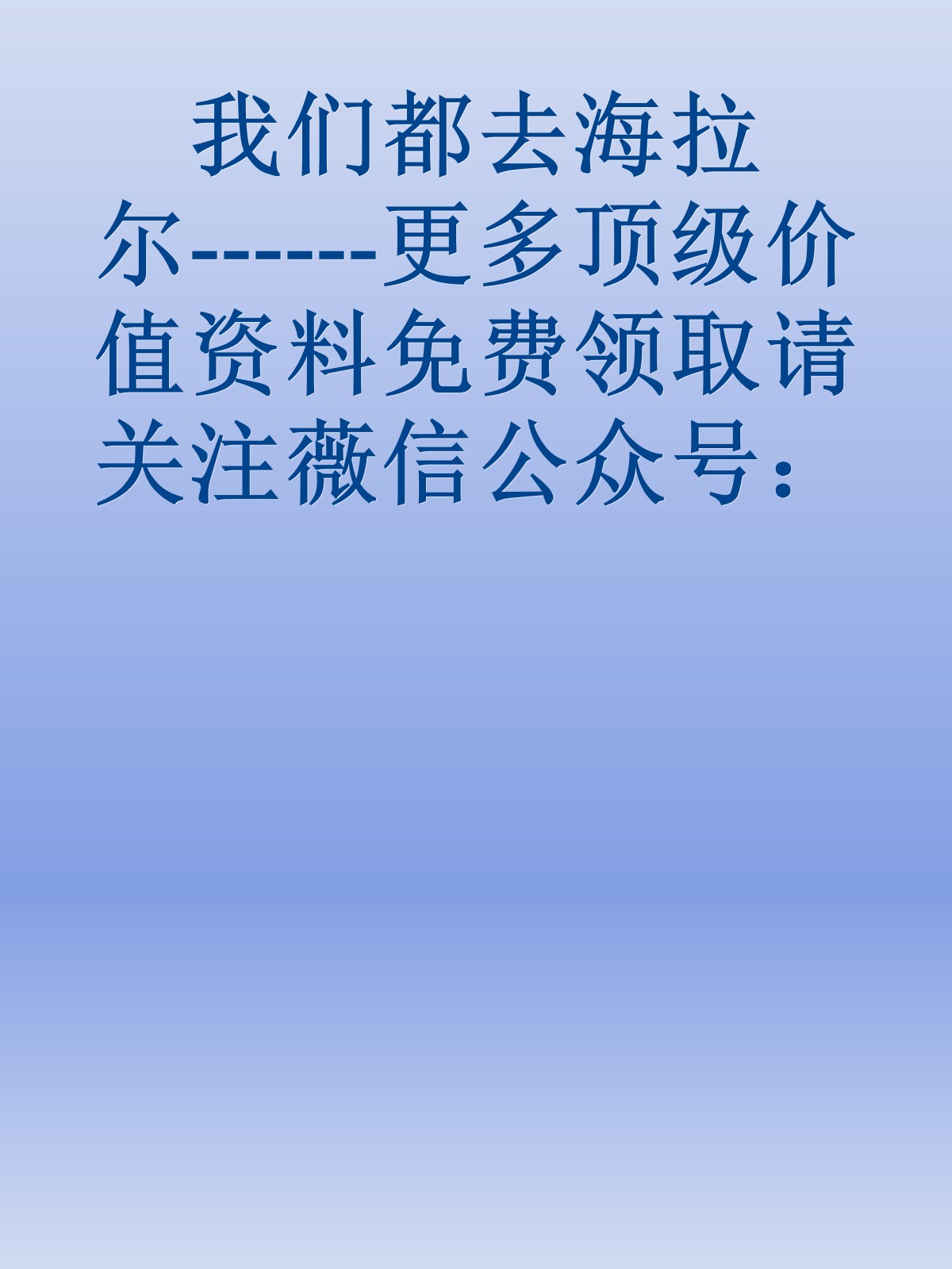 我们都去海拉尔------更多顶级价值资料免费领取请关注薇信公众号：罗老板投资笔记