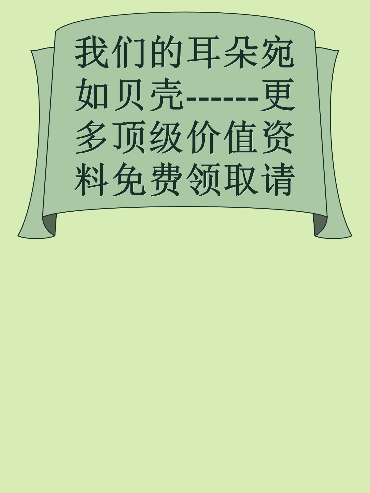 我们的耳朵宛如贝壳------更多顶级价值资料免费领取请关注薇信公众号：罗老板投资笔记