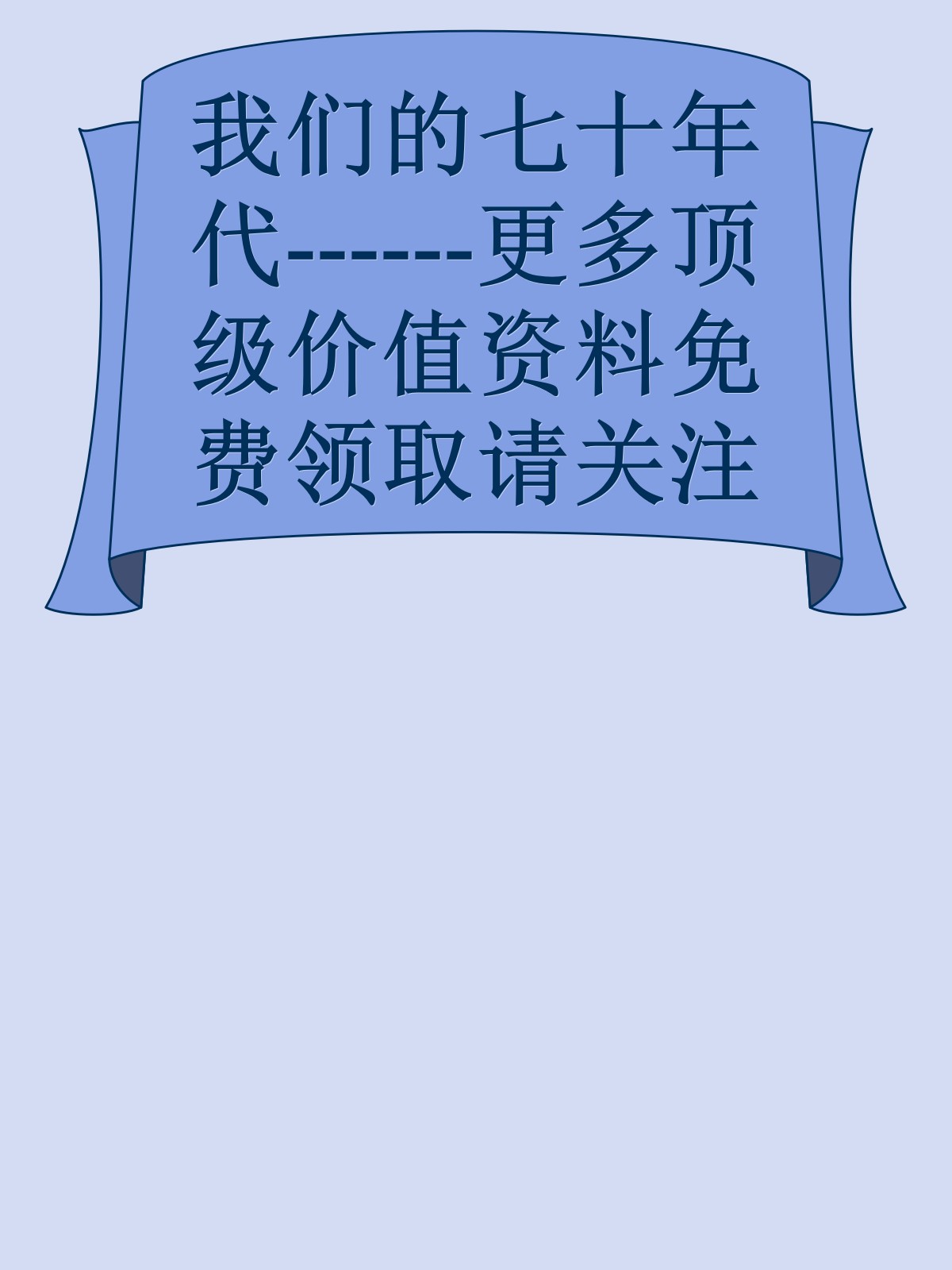 我们的七十年代------更多顶级价值资料免费领取请关注薇信公众号：罗老板投资笔记