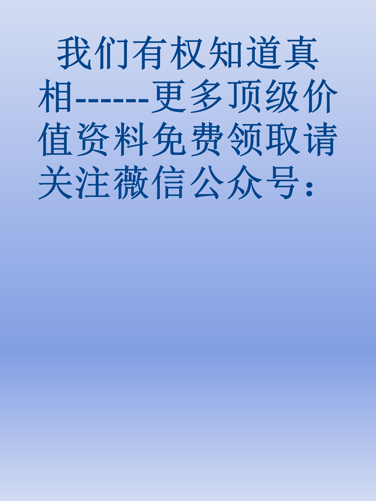 我们有权知道真相------更多顶级价值资料免费领取请关注薇信公众号：罗老板投资笔记