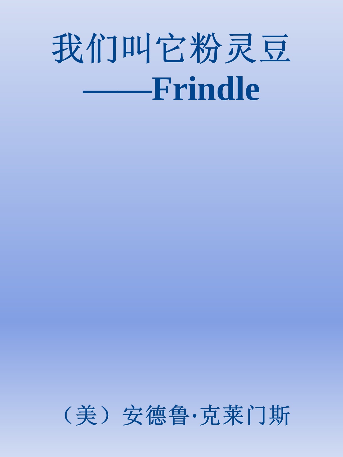 我们叫它粉灵豆——Frindle