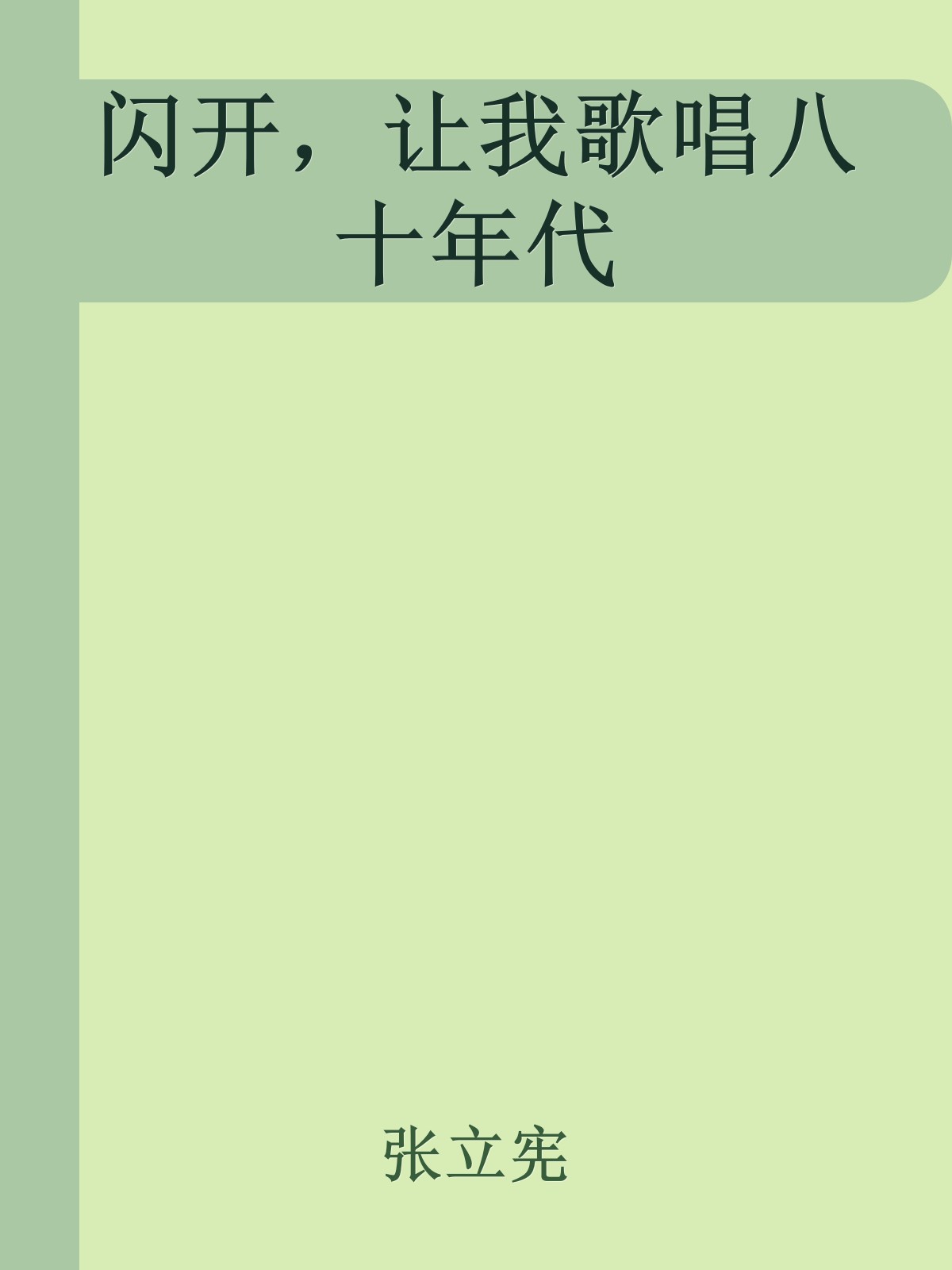 闪开，让我歌唱八十年代