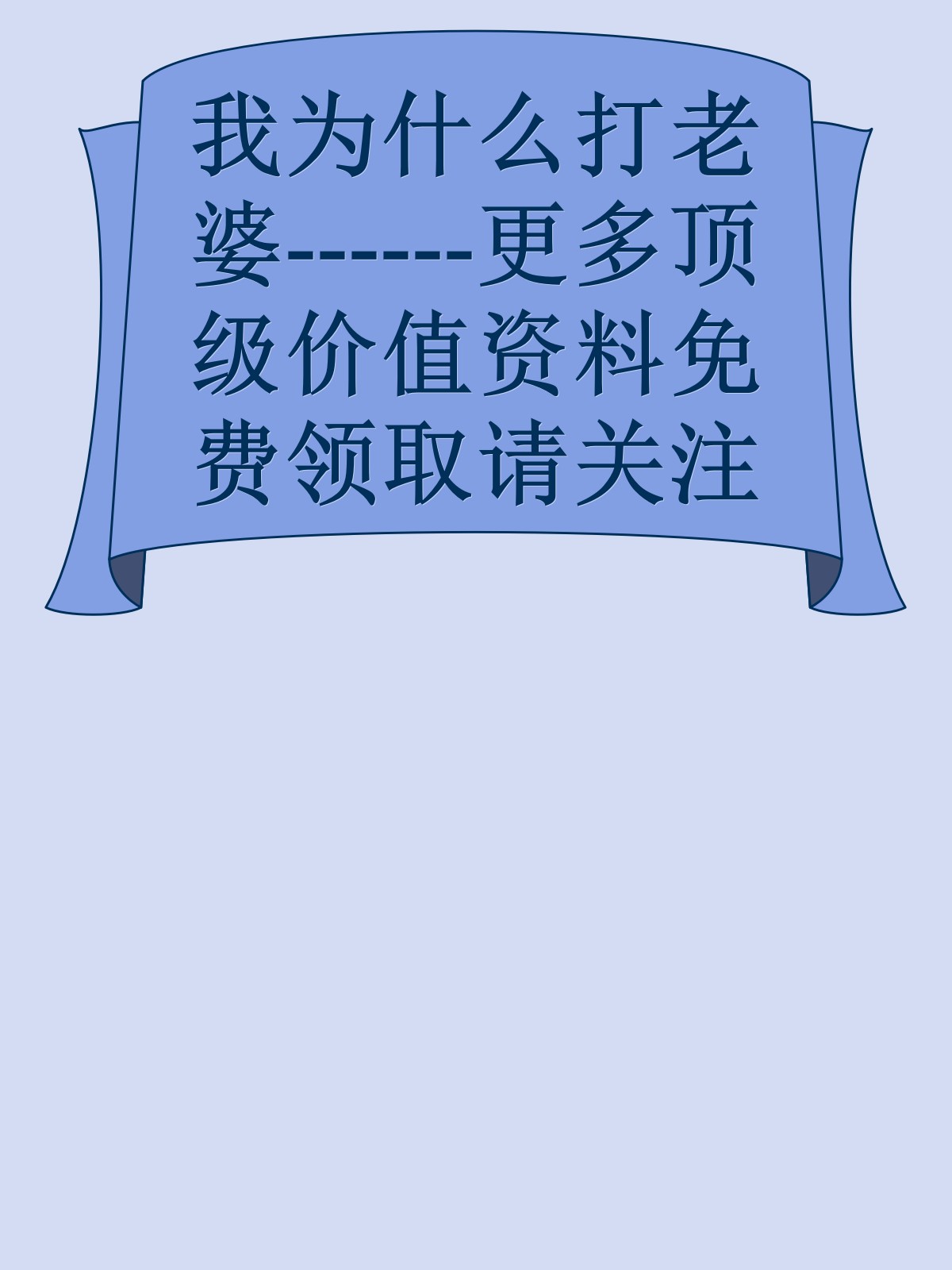 我为什么打老婆------更多顶级价值资料免费领取请关注薇信公众号：罗老板投资笔记