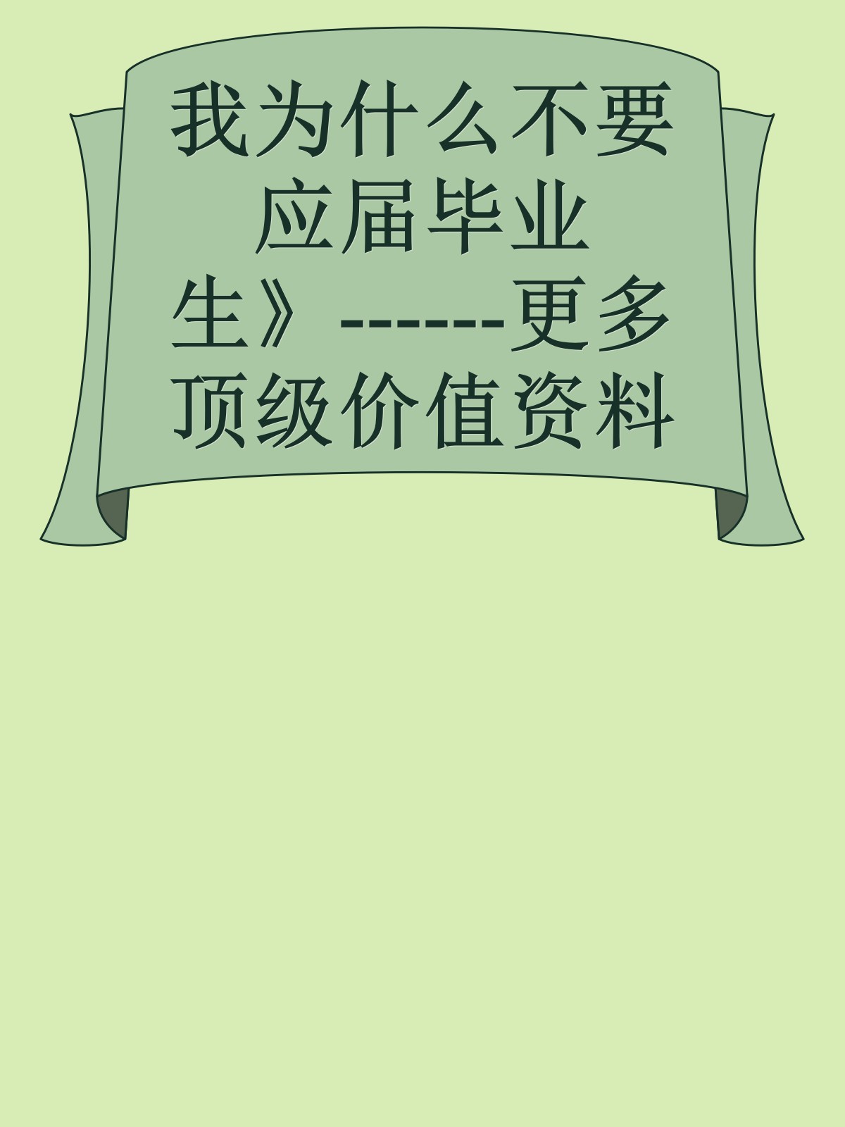 我为什么不要应届毕业生》------更多顶级价值资料免费领取请关注薇信公众号：罗老板投资笔记