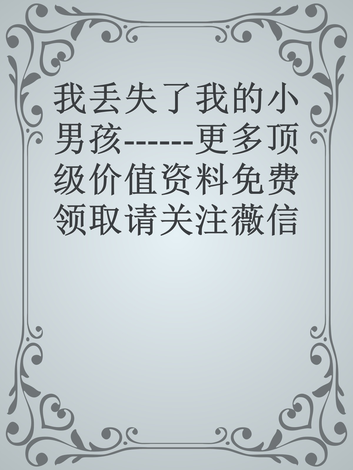 我丢失了我的小男孩------更多顶级价值资料免费领取请关注薇信公众号：罗老板投资笔记