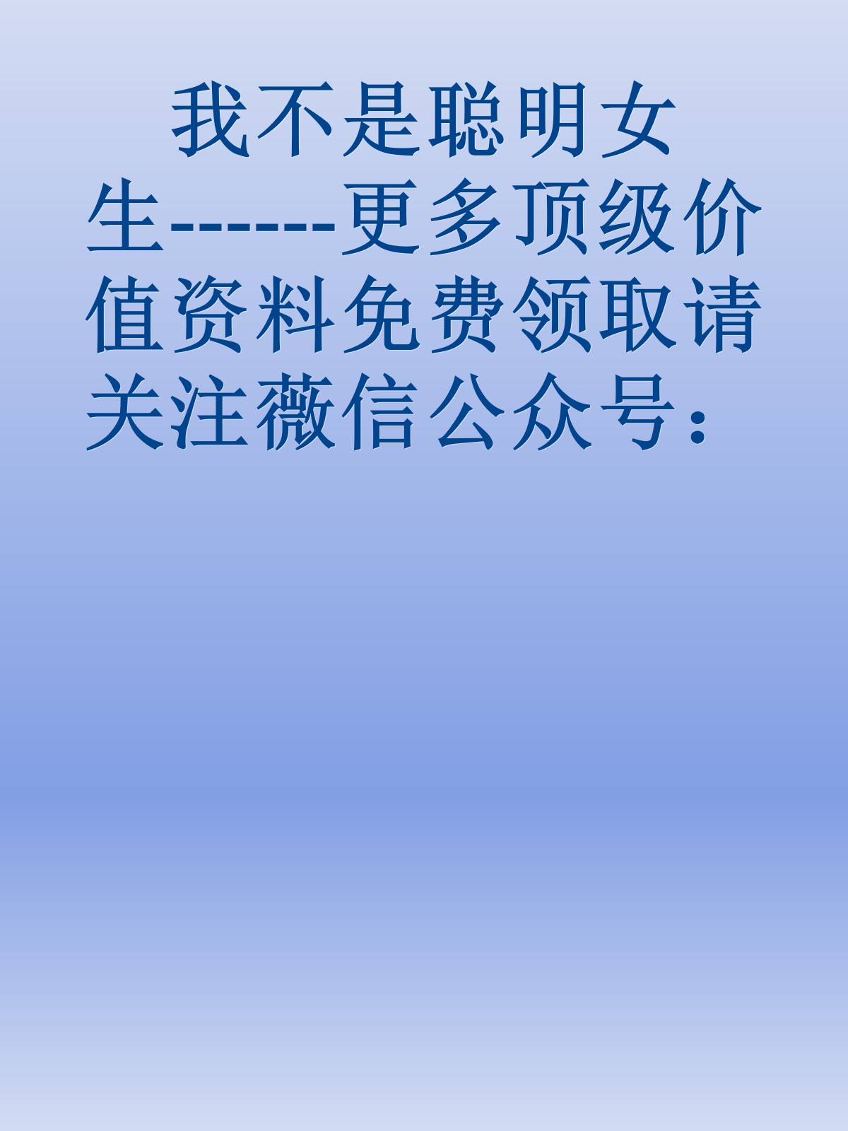 我不是聪明女生------更多顶级价值资料免费领取请关注薇信公众号：罗老板投资笔记