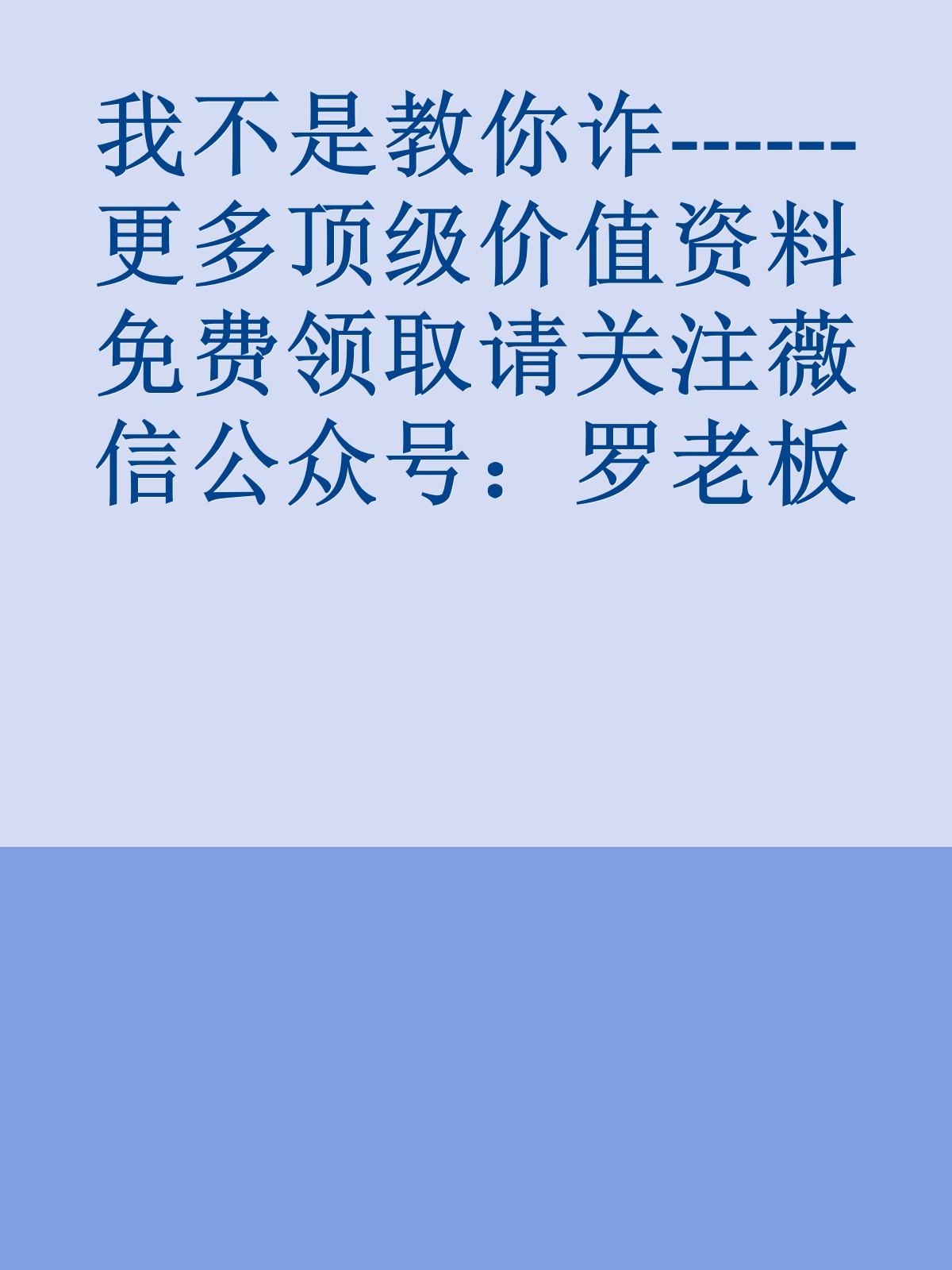 我不是教你诈------更多顶级价值资料免费领取请关注薇信公众号：罗老板投资笔记