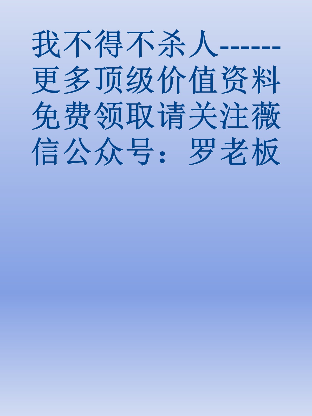 我不得不杀人------更多顶级价值资料免费领取请关注薇信公众号：罗老板投资笔记