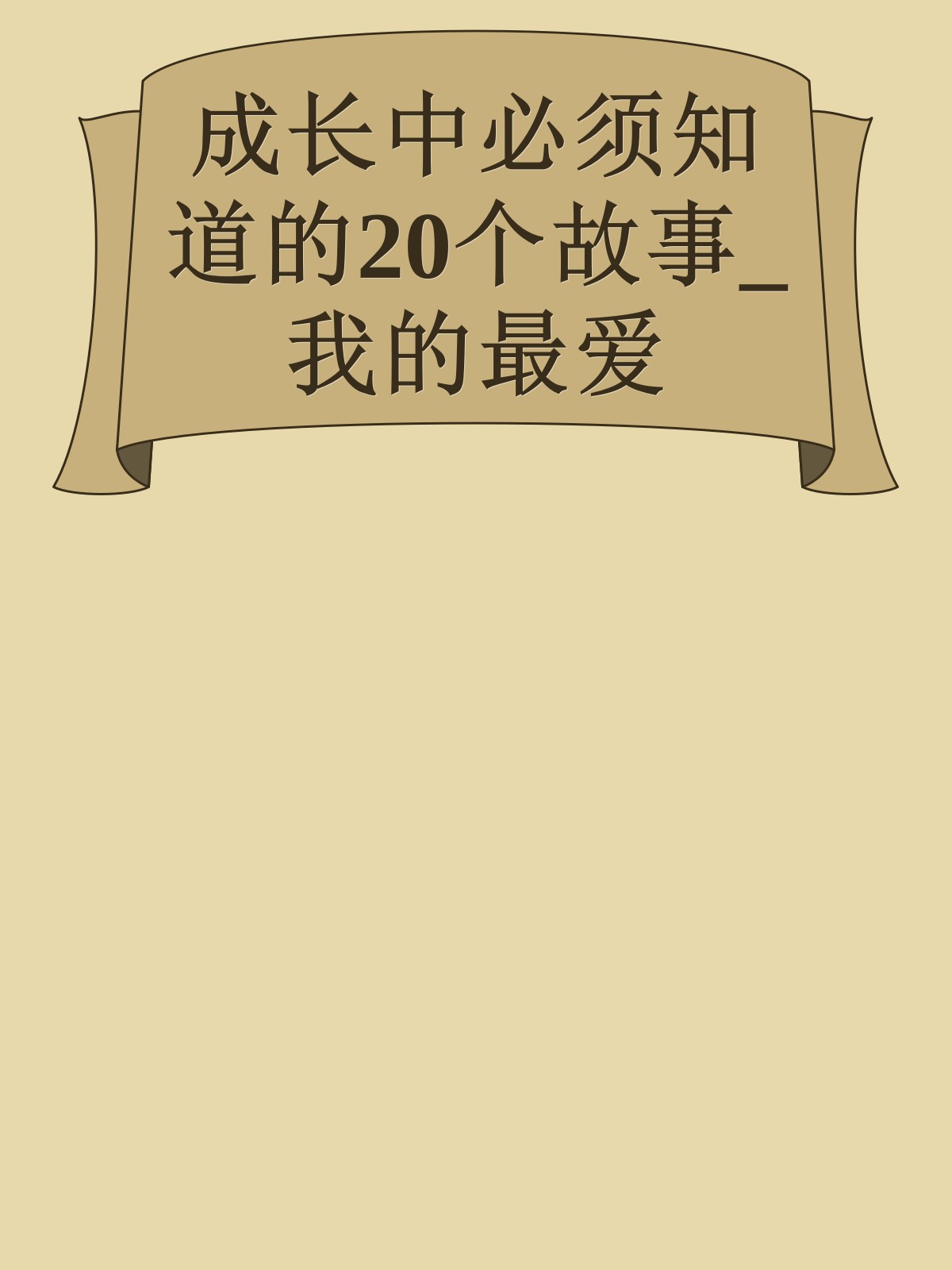 成长中必须知道的20个故事_我的最爱