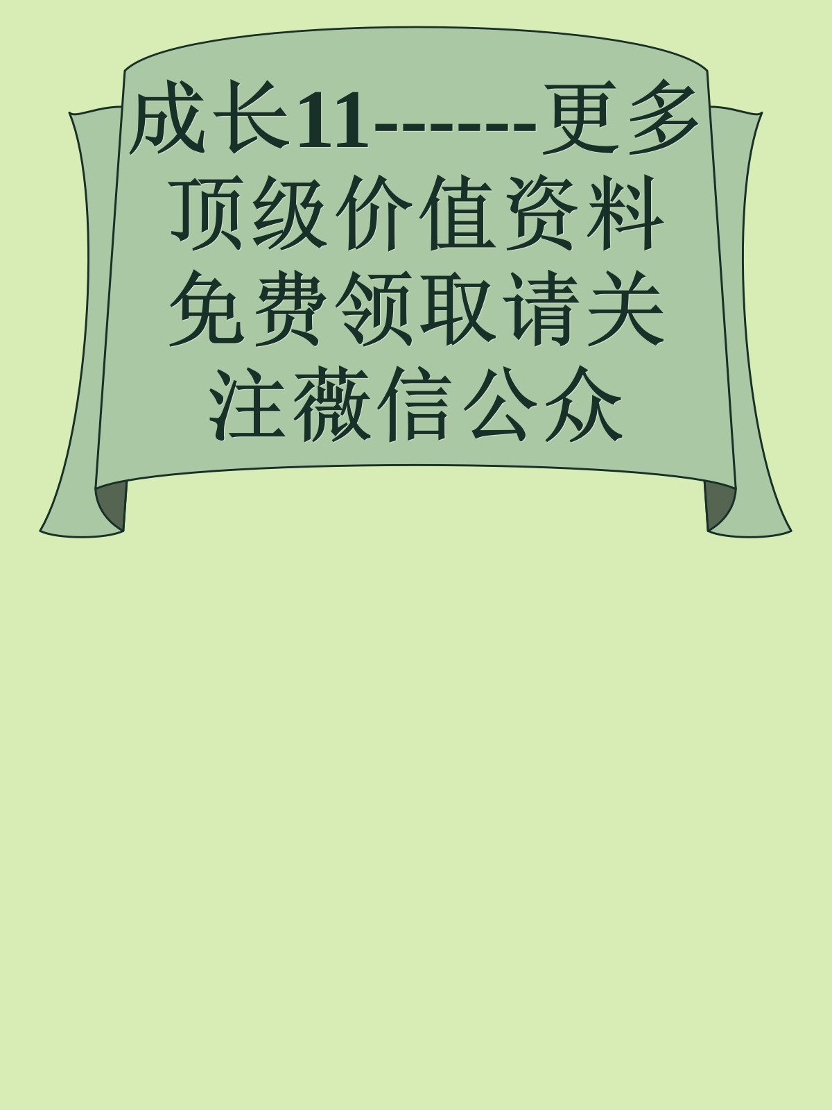 成长11------更多顶级价值资料免费领取请关注薇信公众号：罗老板投资笔记