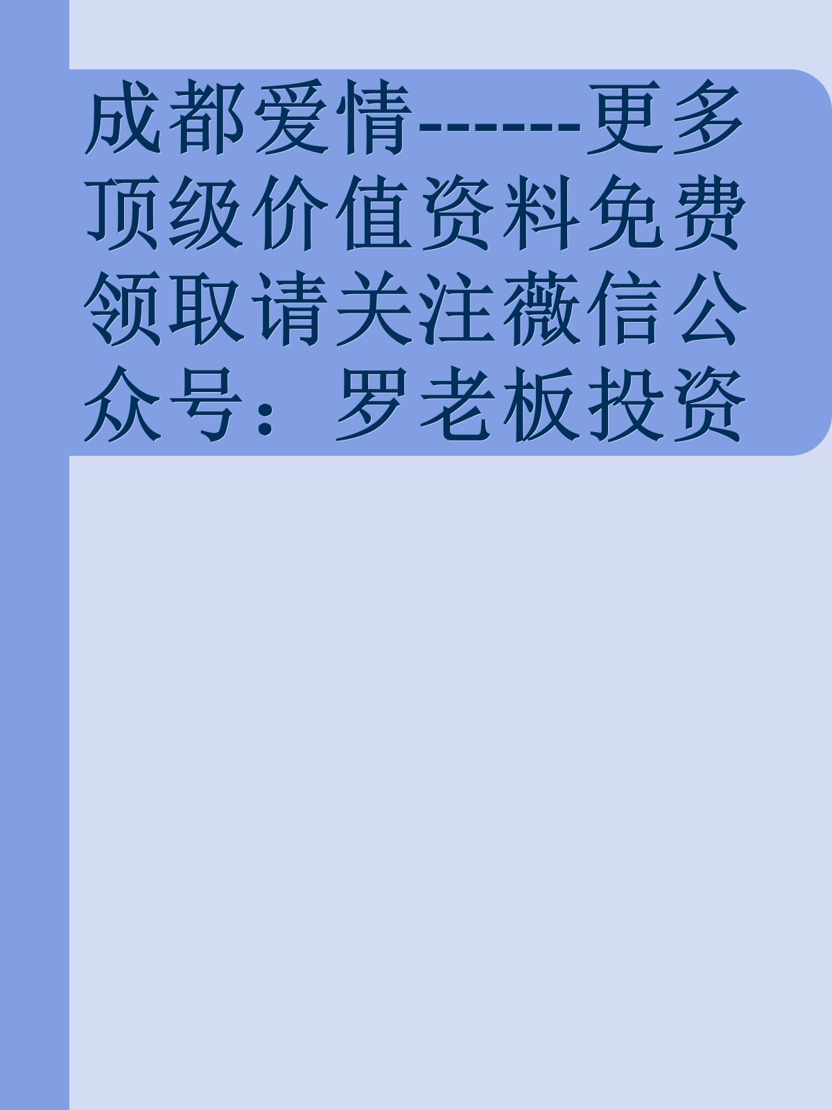 成都爱情------更多顶级价值资料免费领取请关注薇信公众号：罗老板投资笔记