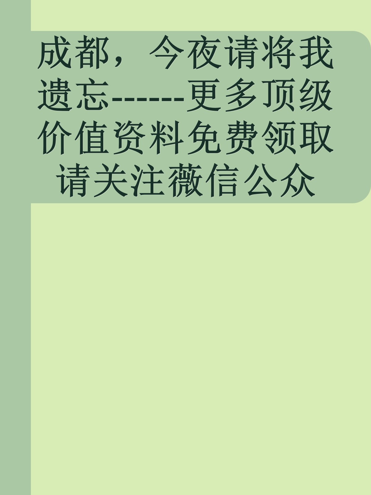 成都，今夜请将我遗忘------更多顶级价值资料免费领取请关注薇信公众号：罗老板投资笔记