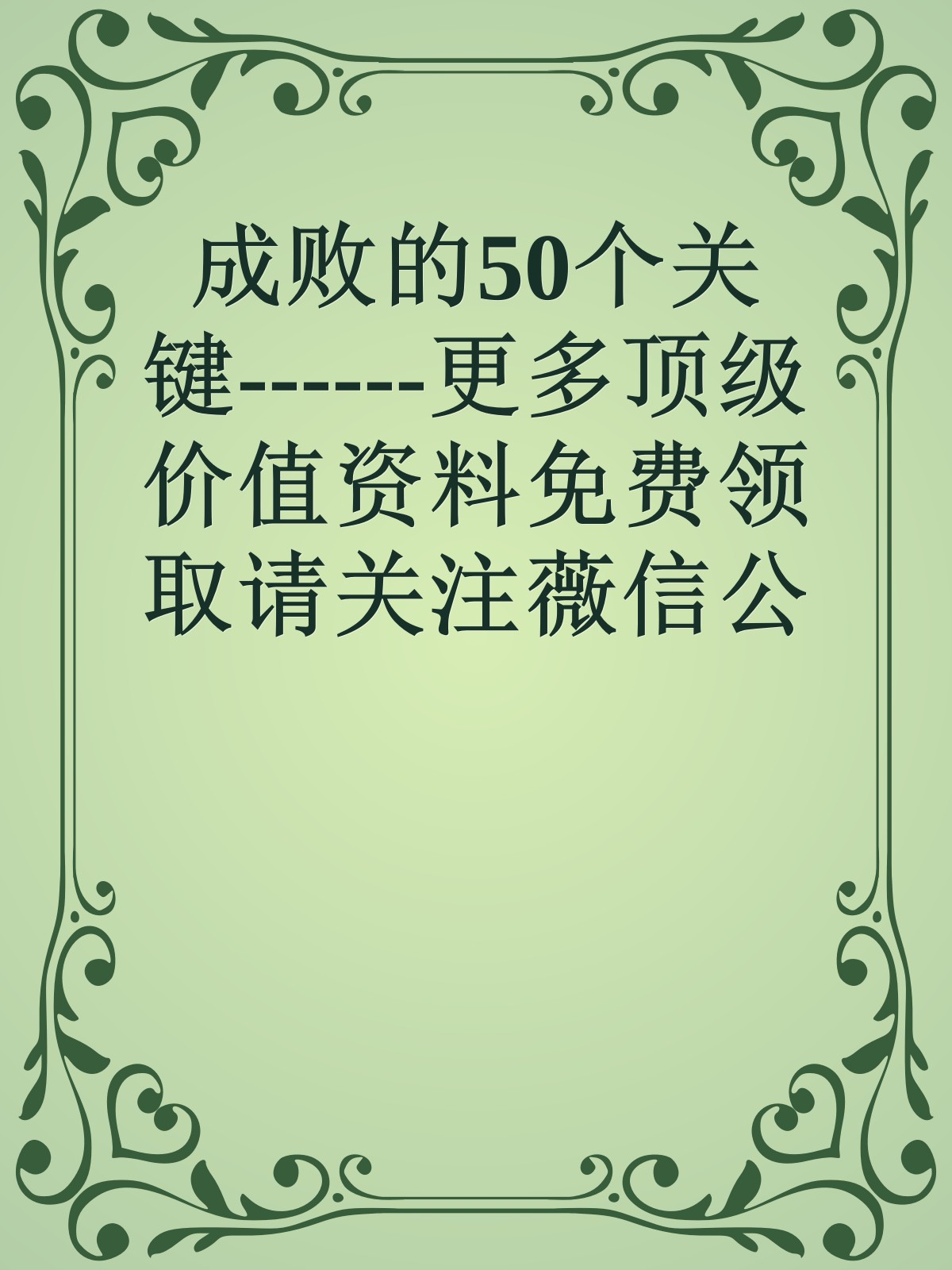 成败的50个关键------更多顶级价值资料免费领取请关注薇信公众号：罗老板投资笔记