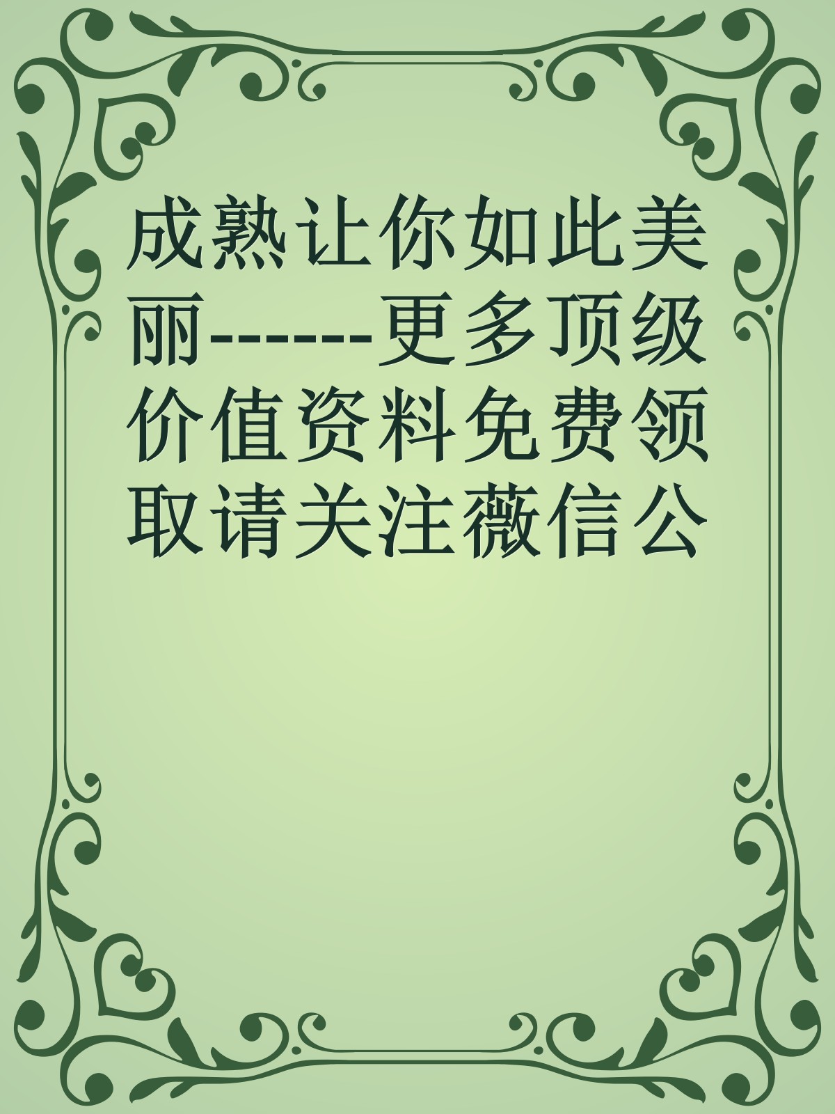 成熟让你如此美丽------更多顶级价值资料免费领取请关注薇信公众号：罗老板投资笔记