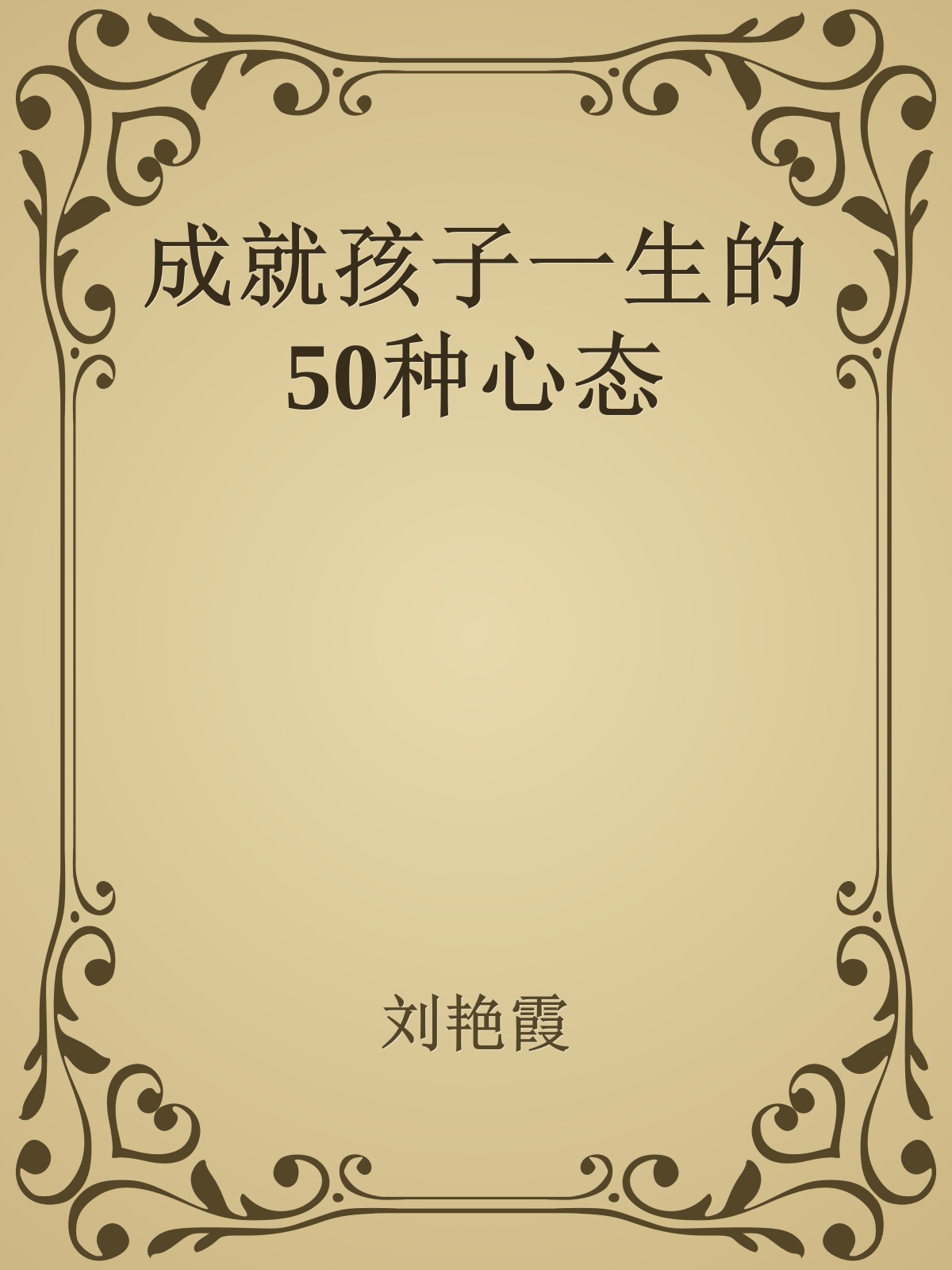 成就孩子一生的50种心态