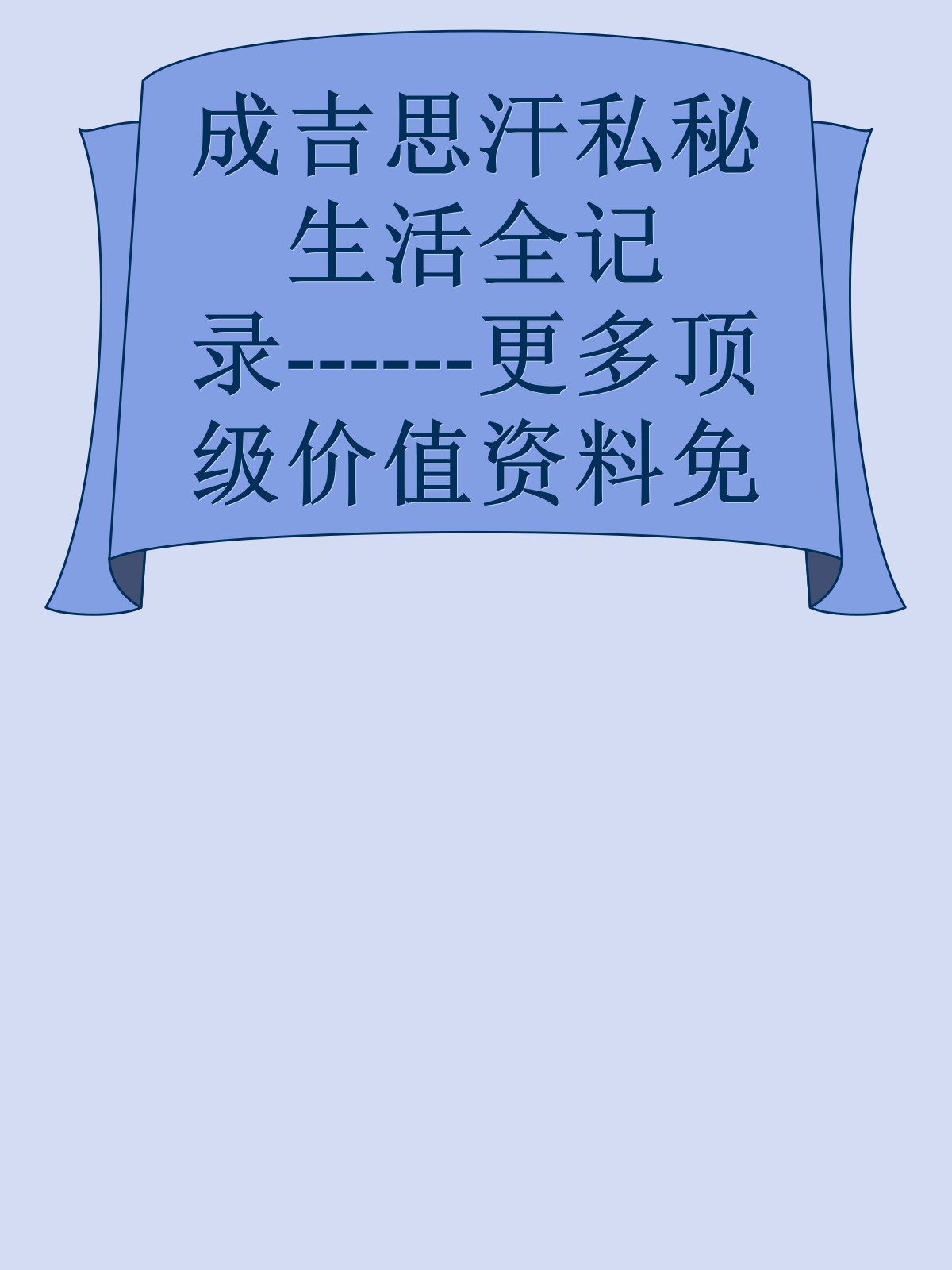 成吉思汗私秘生活全记录------更多顶级价值资料免费领取请关注薇信公众号：罗老板投资笔记