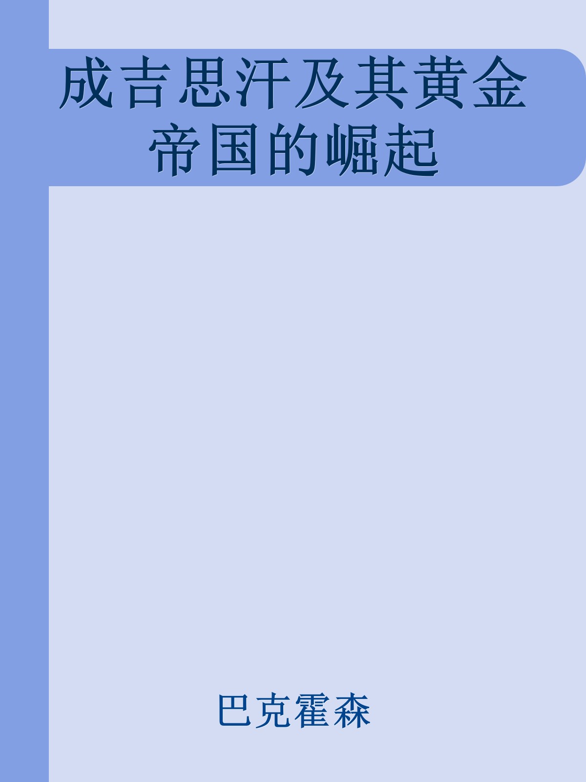 成吉思汗及其黄金帝国的崛起