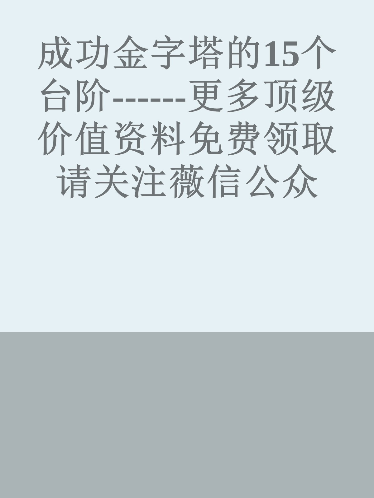 成功金字塔的15个台阶------更多顶级价值资料免费领取请关注薇信公众号：罗老板投资笔记