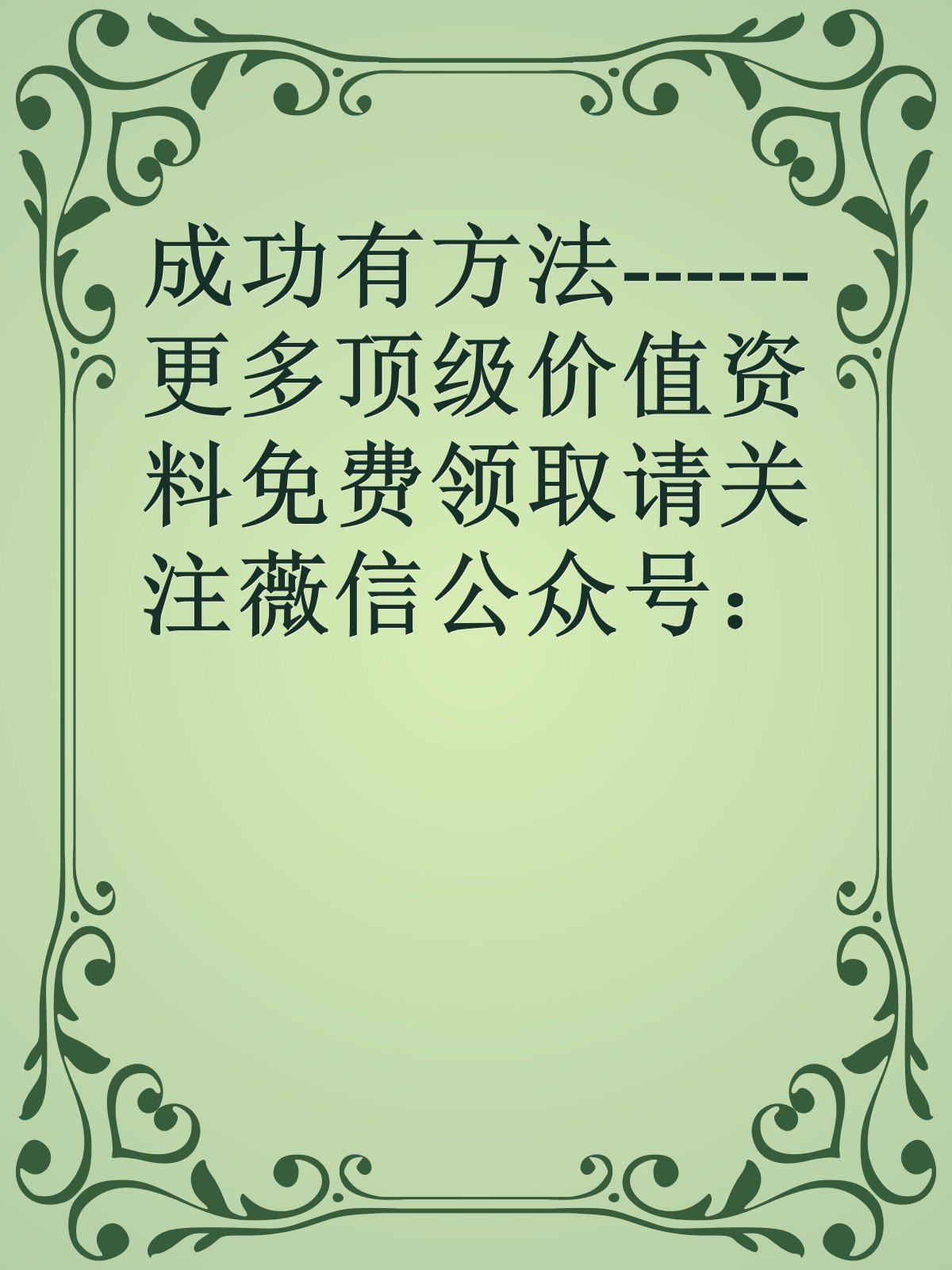 成功有方法------更多顶级价值资料免费领取请关注薇信公众号：罗老板投资笔记