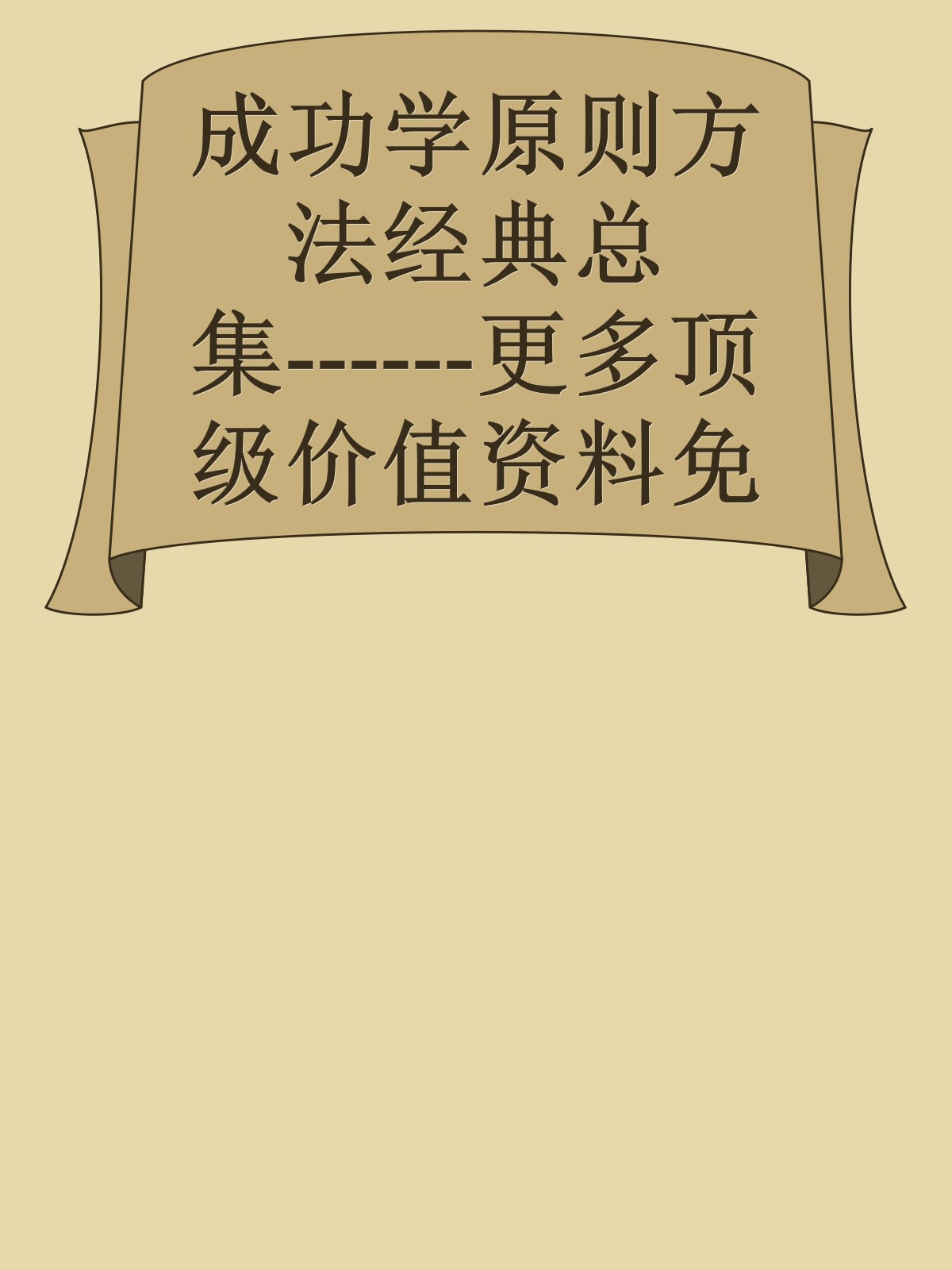 成功学原则方法经典总集------更多顶级价值资料免费领取请关注薇信公众号：罗老板投资笔记