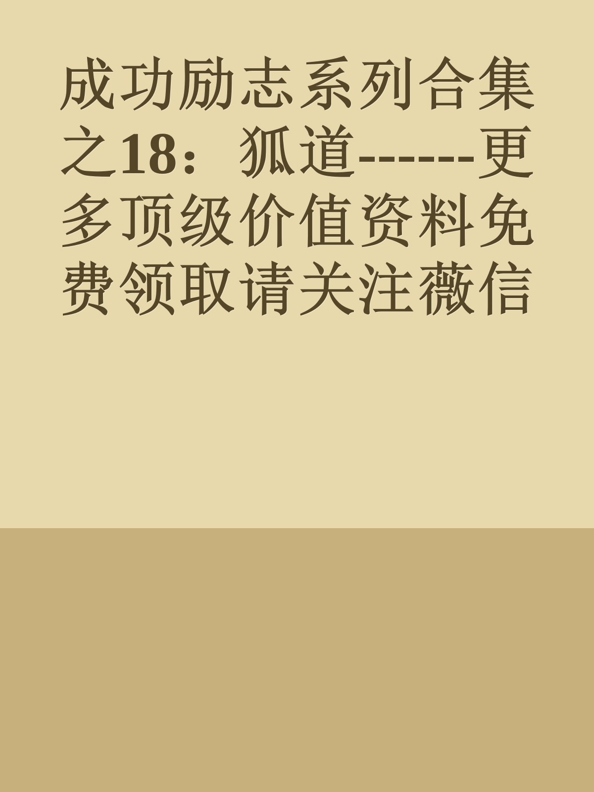 成功励志系列合集之18：狐道------更多顶级价值资料免费领取请关注薇信公众号：罗老板投资笔记