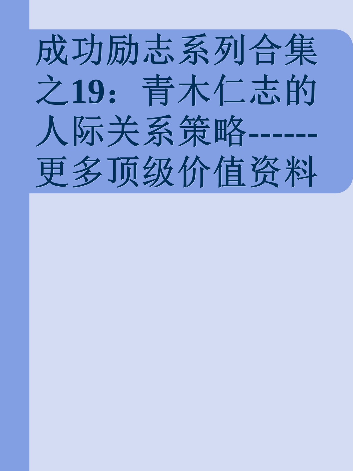 成功励志系列合集之19：青木仁志的人际关系策略------更多顶级价值资料免费领取请关注薇信公众号：罗老板投资笔记