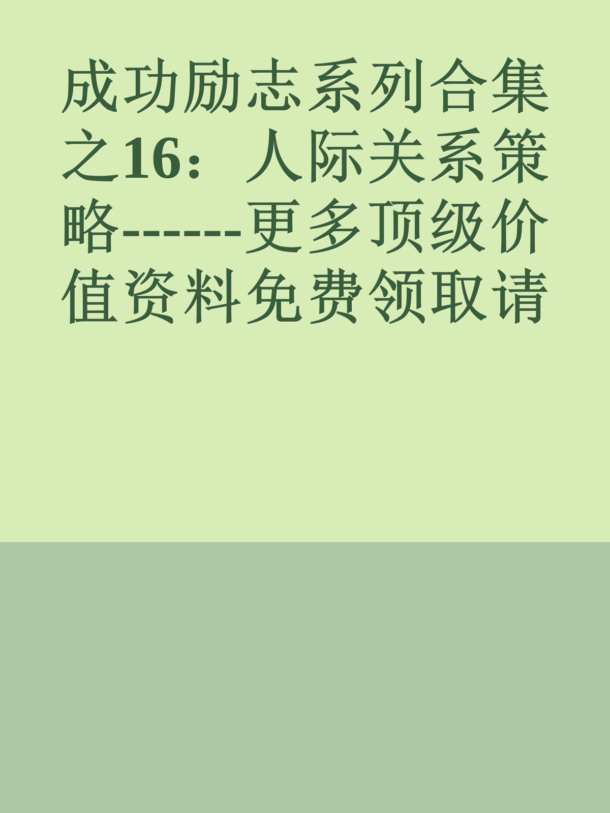 成功励志系列合集之16：人际关系策略------更多顶级价值资料免费领取请关注薇信公众号：罗老板投资笔记