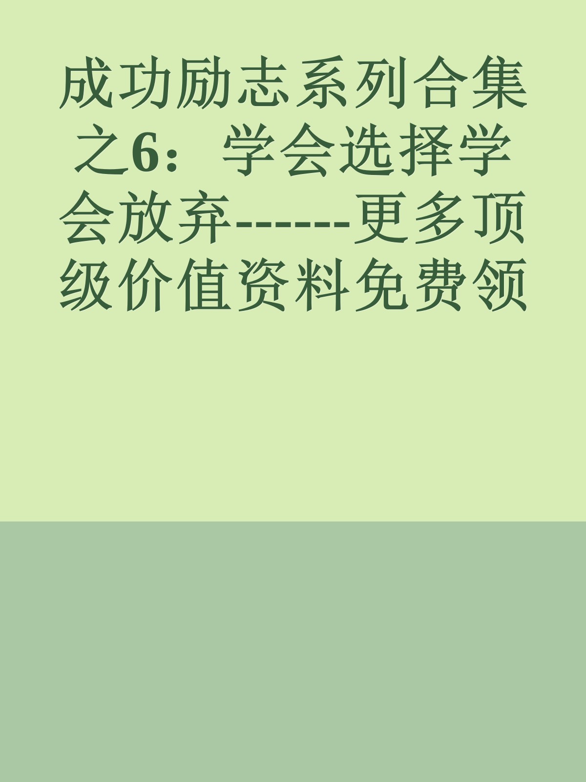 成功励志系列合集之6：学会选择学会放弃------更多顶级价值资料免费领取请关注薇信公众号：罗老板投资笔记