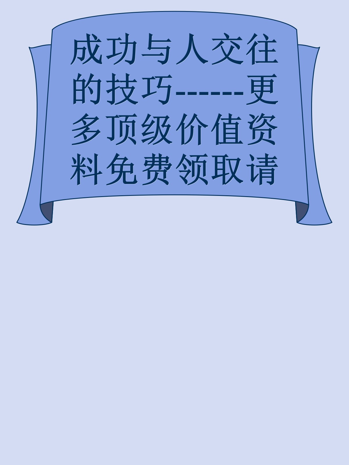 成功与人交往的技巧------更多顶级价值资料免费领取请关注薇信公众号：罗老板投资笔记