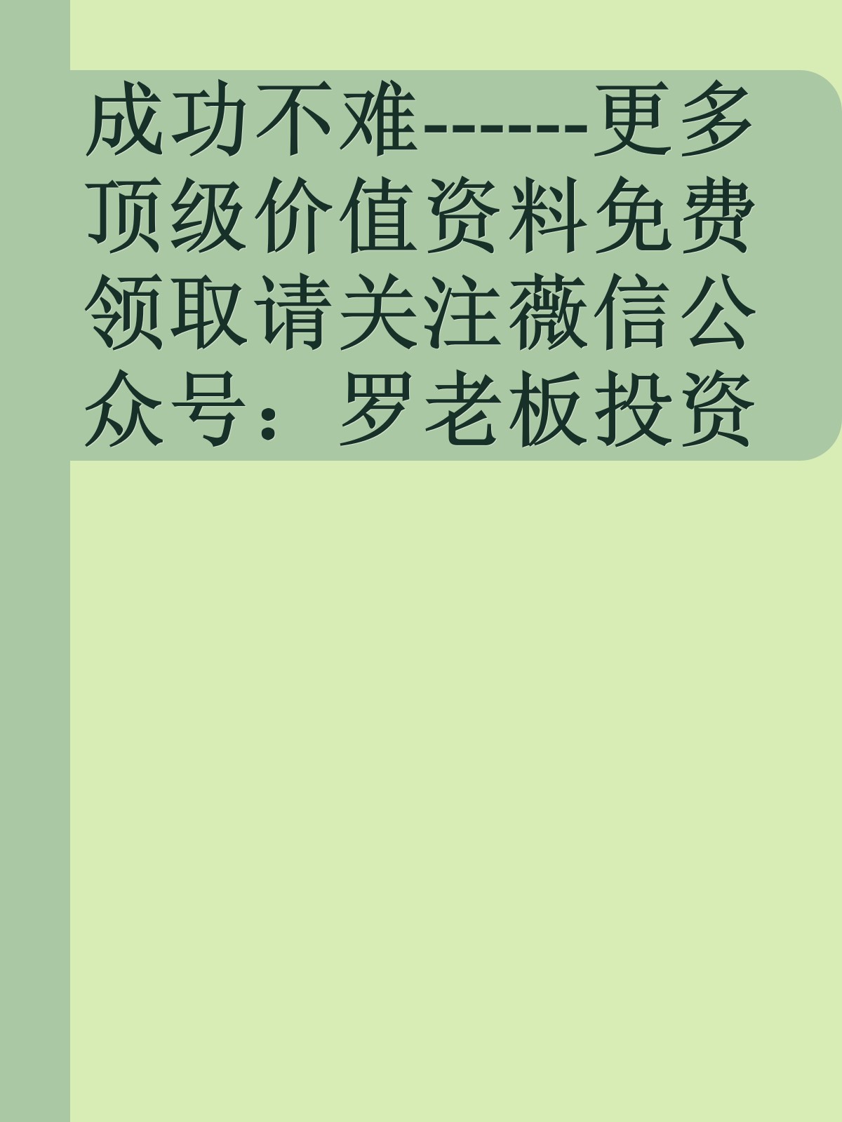 成功不难------更多顶级价值资料免费领取请关注薇信公众号：罗老板投资笔记