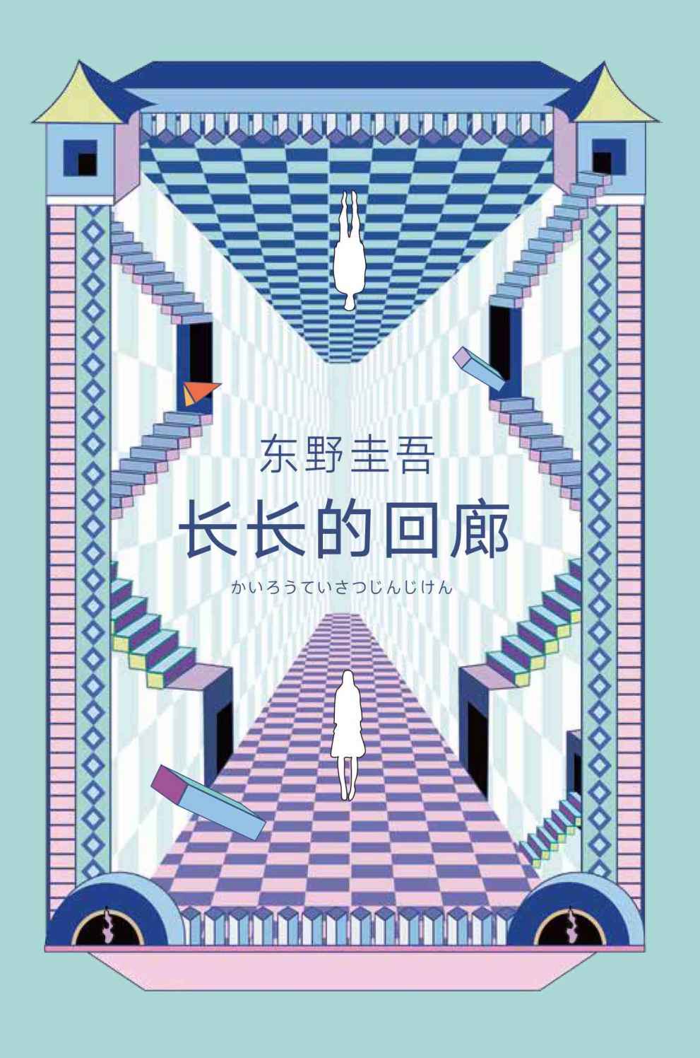 长长的回廊（张新成、邓家佳主演《回廊亭》原著，东野圭吾凄美悬疑之作，高能反转、悬念迭起。）