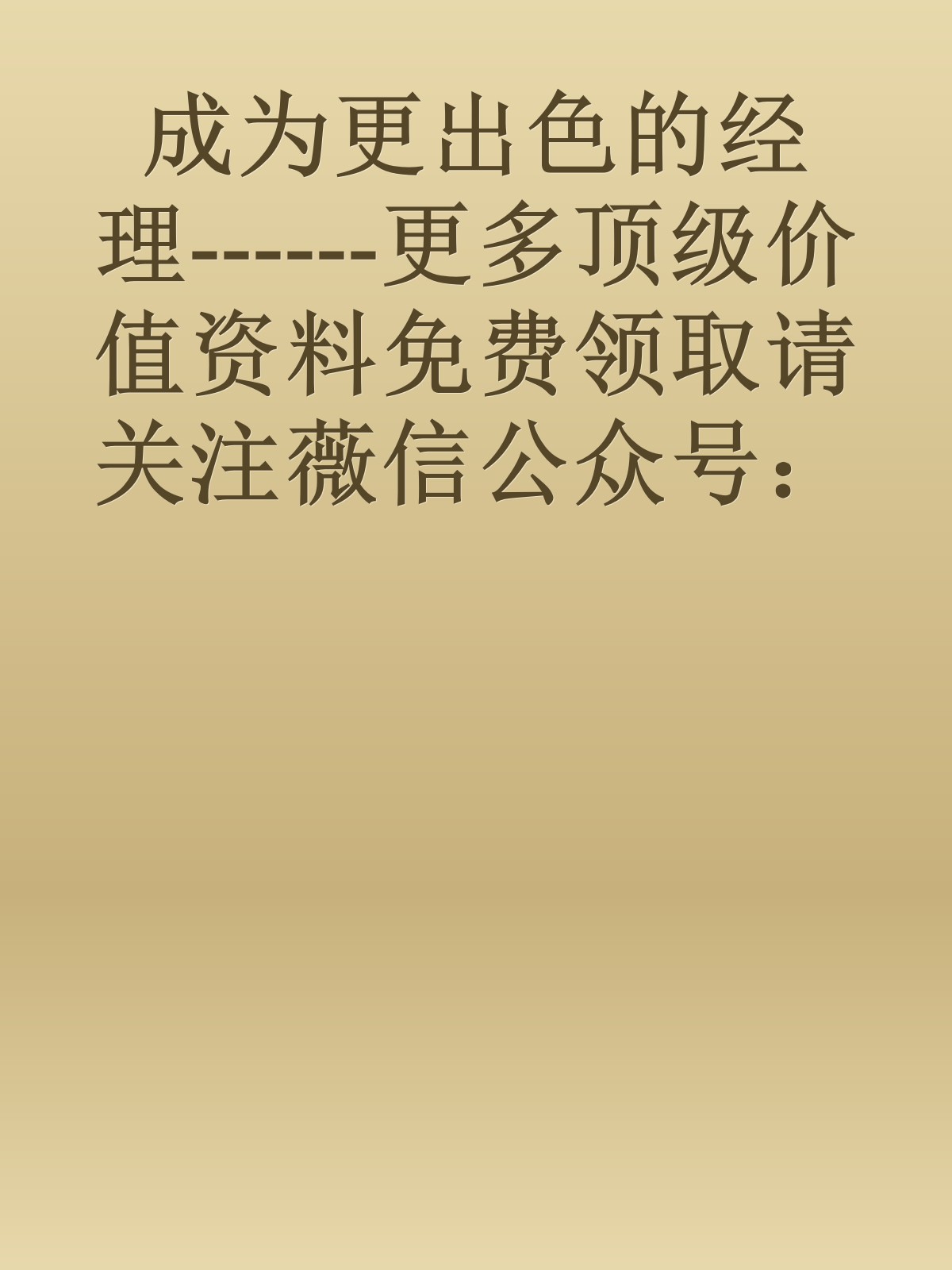 成为更出色的经理------更多顶级价值资料免费领取请关注薇信公众号：罗老板投资笔记