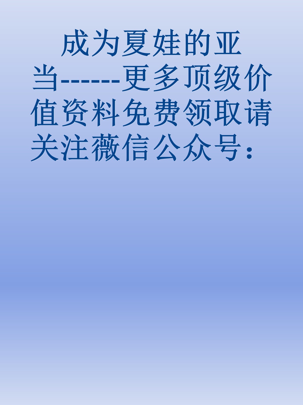 成为夏娃的亚当------更多顶级价值资料免费领取请关注薇信公众号：罗老板投资笔记