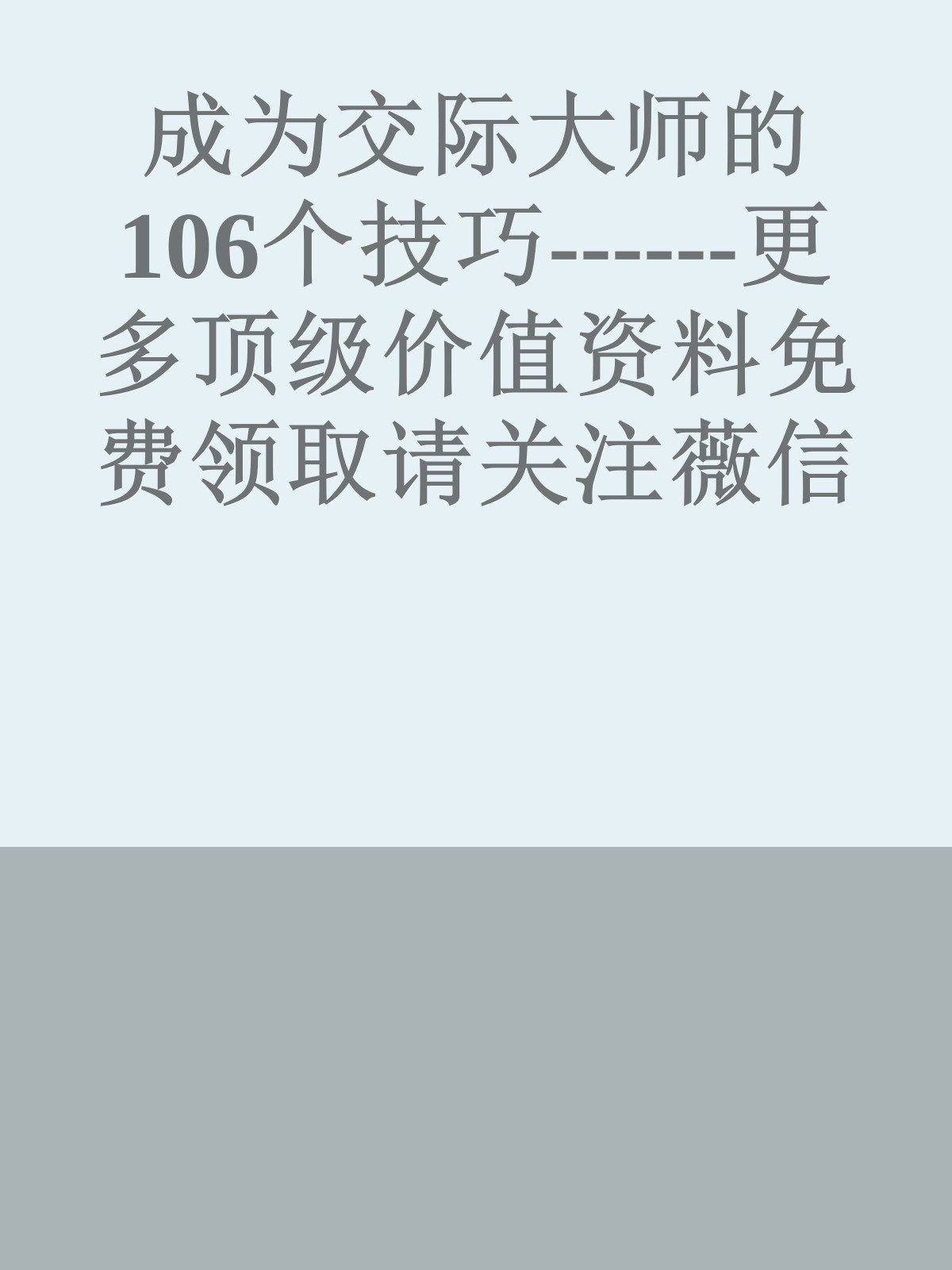 成为交际大师的106个技巧------更多顶级价值资料免费领取请关注薇信公众号：罗老板投资笔记