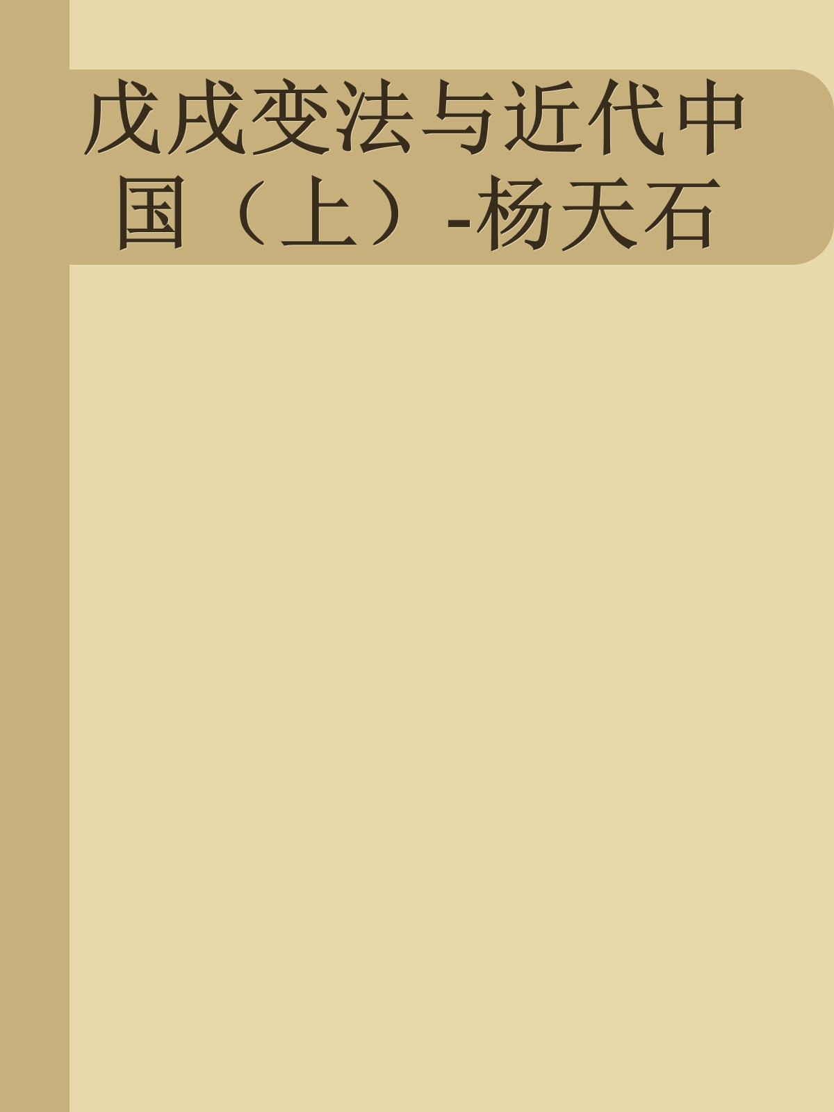 戊戌变法与近代中国（上）-杨天石