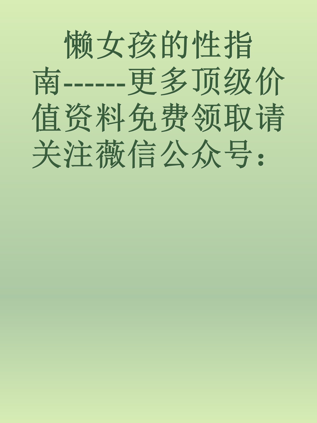 懒女孩的性指南------更多顶级价值资料免费领取请关注薇信公众号：罗老板投资笔记