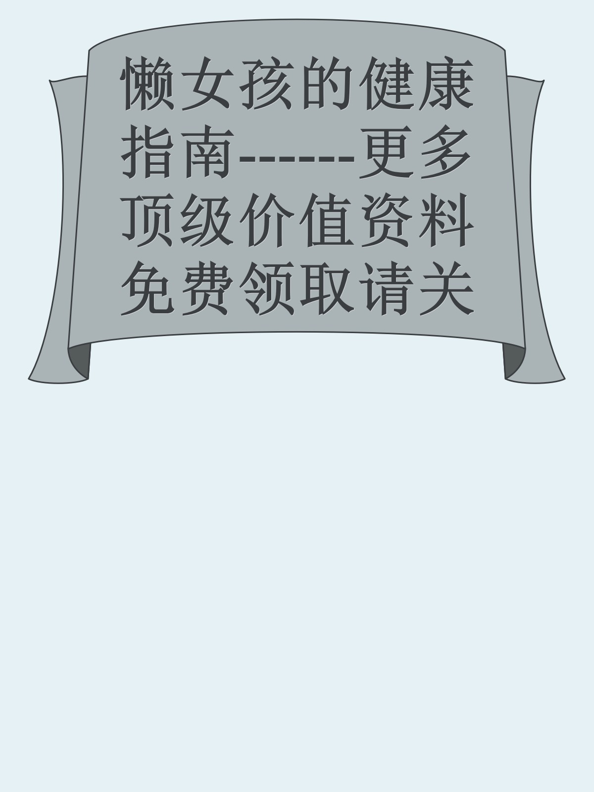 懒女孩的健康指南------更多顶级价值资料免费领取请关注薇信公众号：罗老板投资笔记