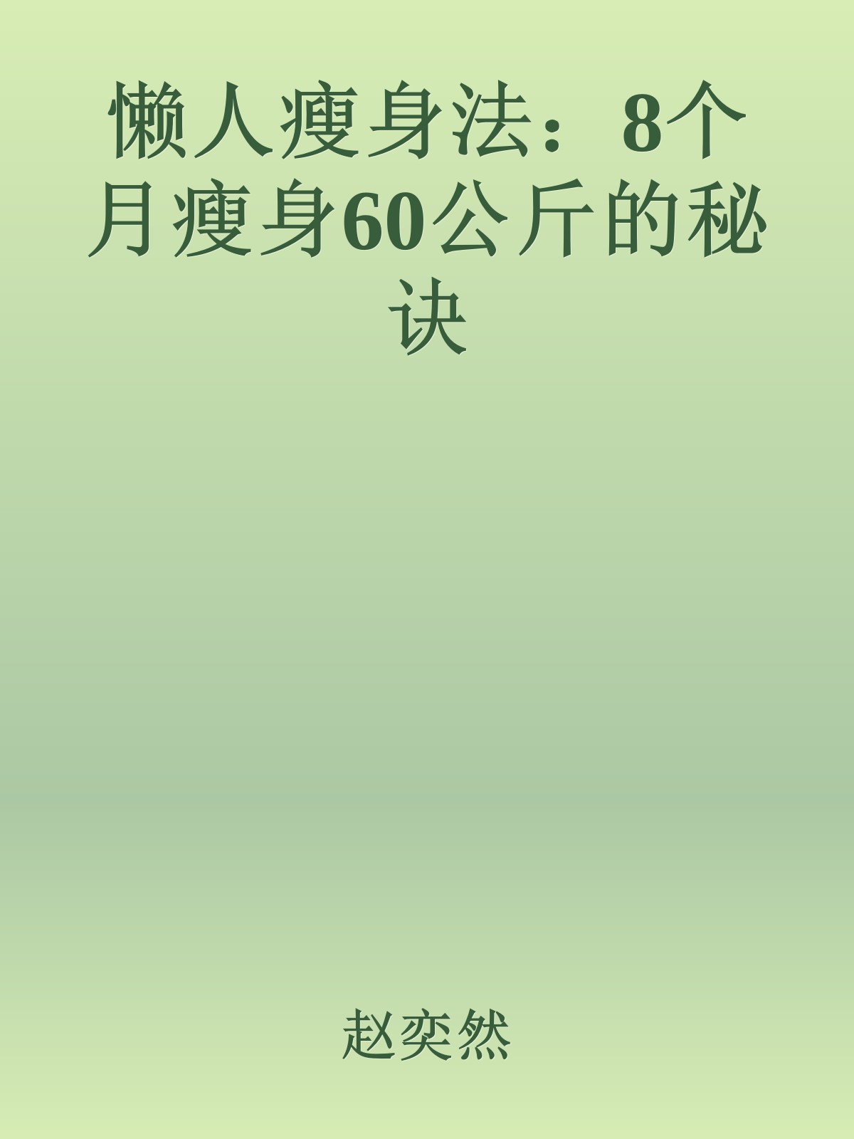 懒人瘦身法：8个月瘦身60公斤的秘诀