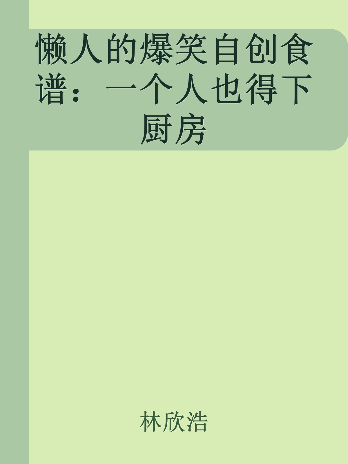 懒人的爆笑自创食谱：一个人也得下厨房