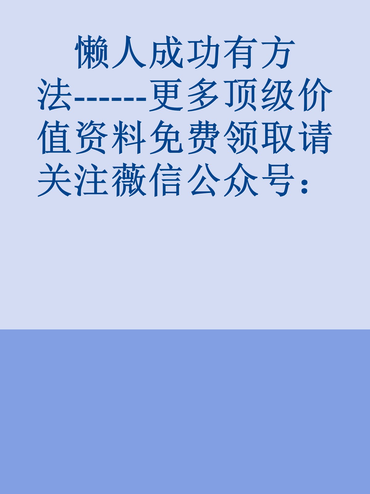 懒人成功有方法------更多顶级价值资料免费领取请关注薇信公众号：罗老板投资笔记