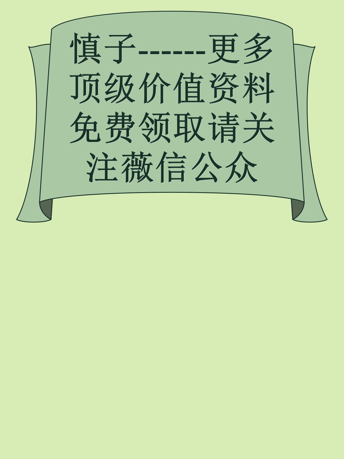 慎子------更多顶级价值资料免费领取请关注薇信公众号：罗老板投资笔记