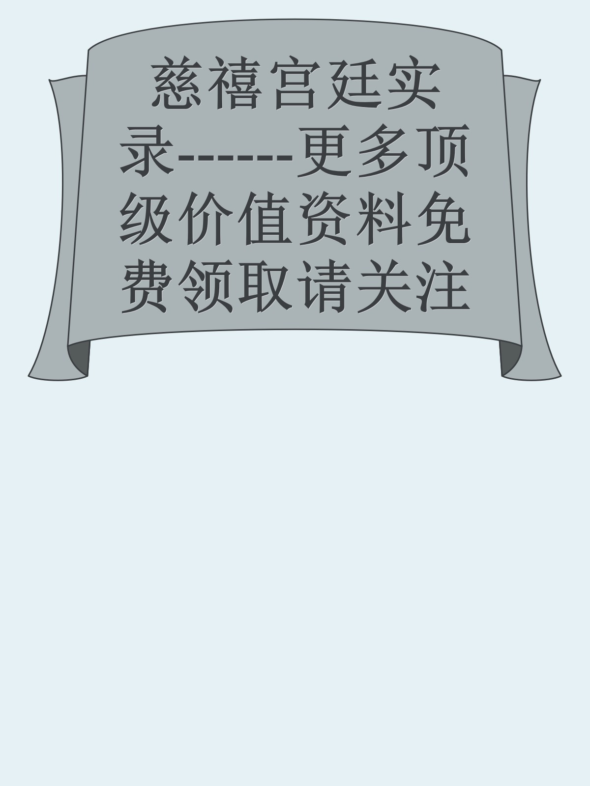 慈禧宫廷实录------更多顶级价值资料免费领取请关注薇信公众号：罗老板投资笔记