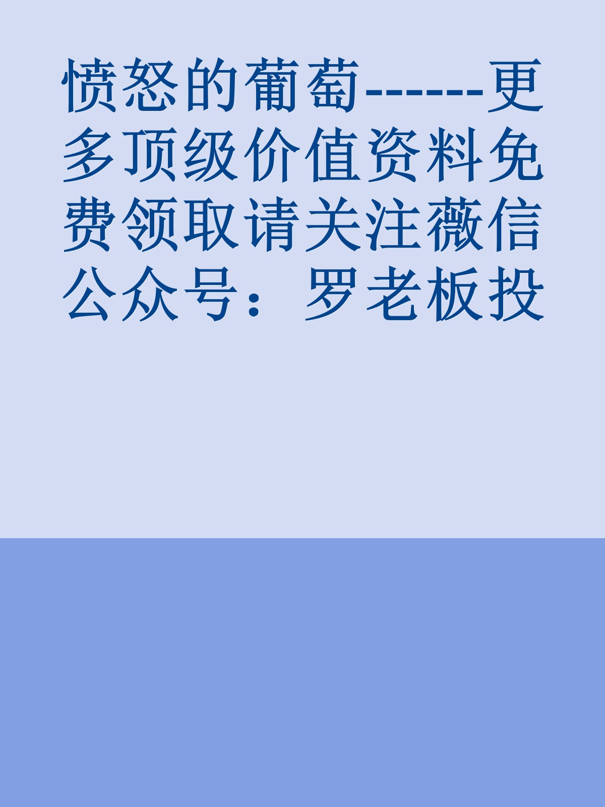 愤怒的葡萄------更多顶级价值资料免费领取请关注薇信公众号：罗老板投资笔记