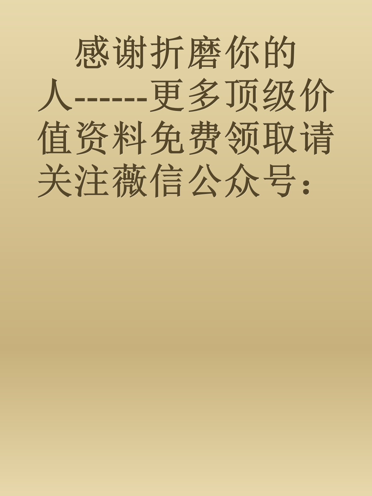 感谢折磨你的人------更多顶级价值资料免费领取请关注薇信公众号：罗老板投资笔记