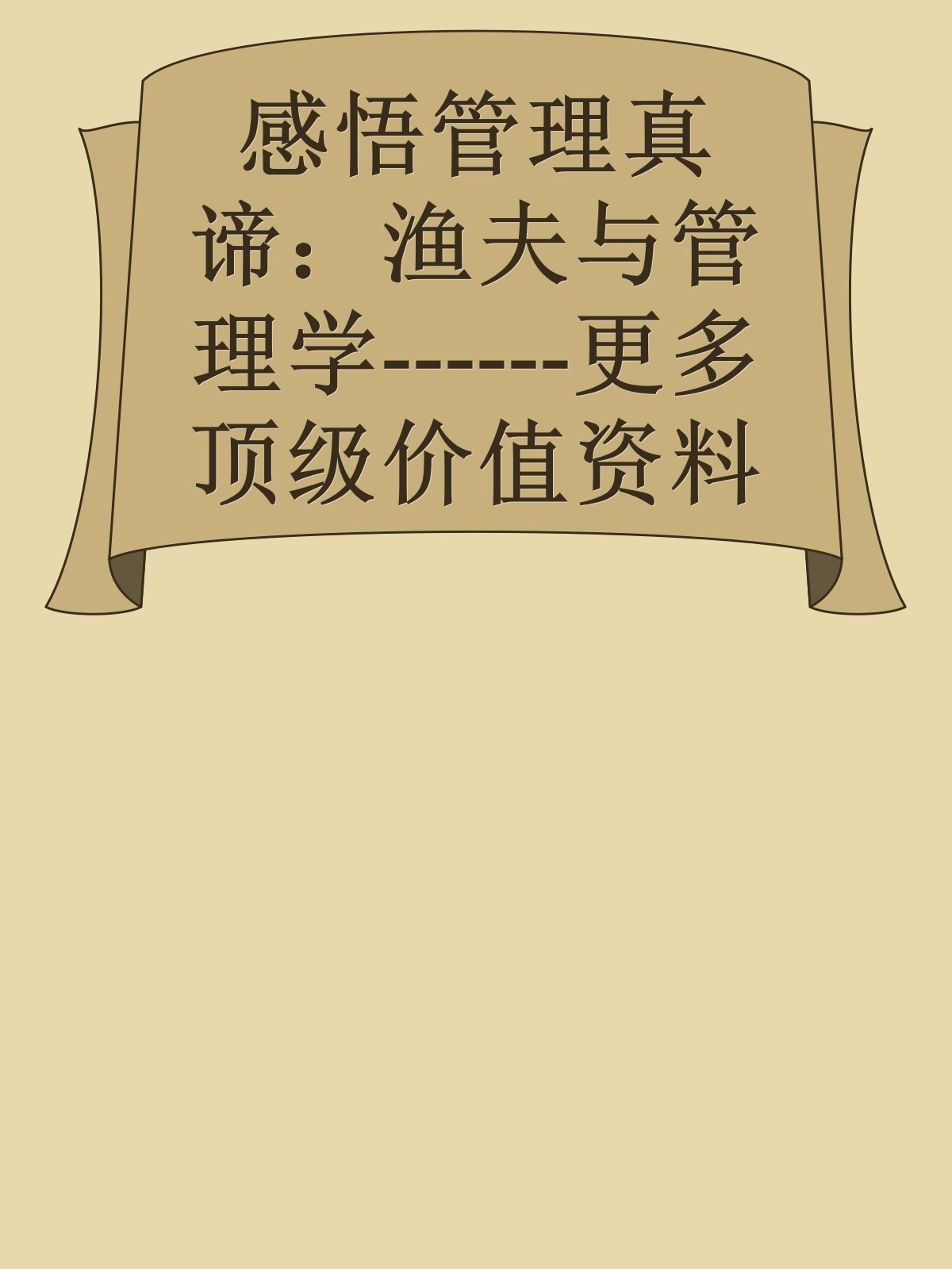 感悟管理真谛：渔夫与管理学------更多顶级价值资料免费领取请关注薇信公众号：罗老板投资笔记