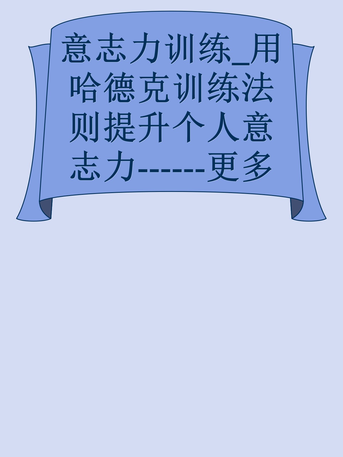 意志力训练_用哈德克训练法则提升个人意志力------更多顶级价值资料免费领取请关注薇信公众号：罗老板投资笔记