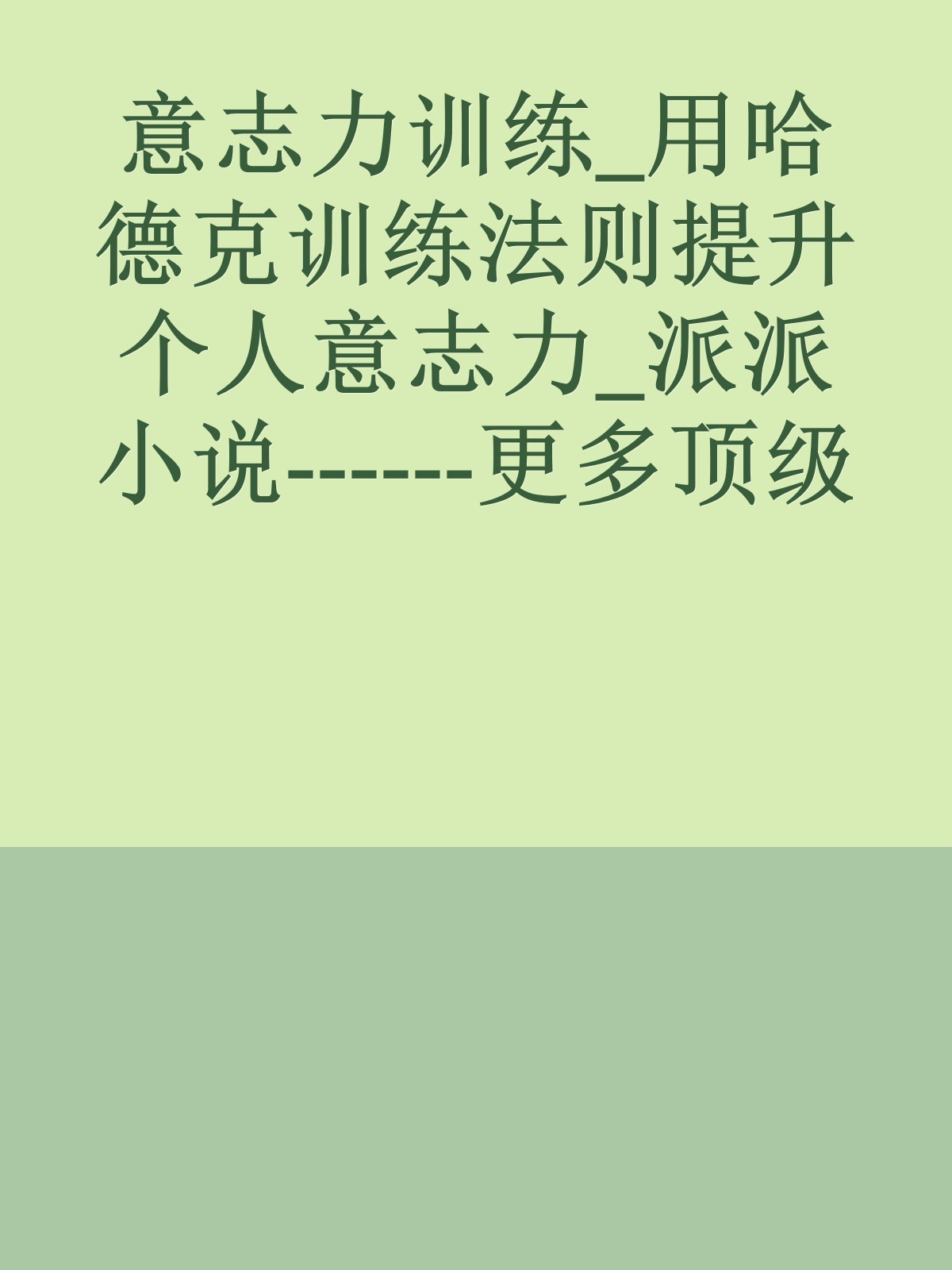 意志力训练_用哈德克训练法则提升个人意志力_派派小说------更多顶级价值资料免费领取请关注薇信公众号：罗老板投资笔记