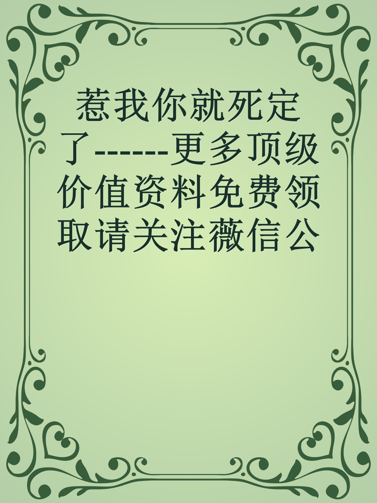 惹我你就死定了------更多顶级价值资料免费领取请关注薇信公众号：罗老板投资笔记