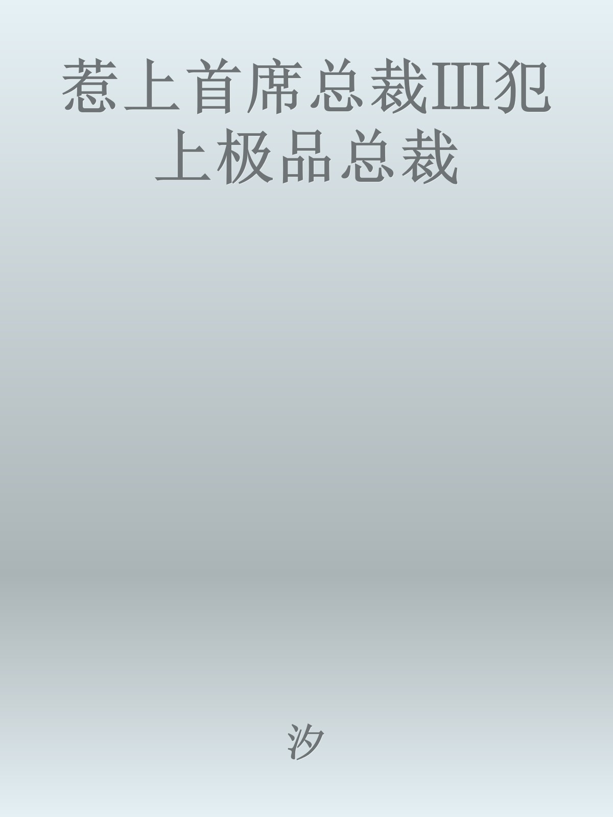 惹上首席总裁Ⅲ犯上极品总裁